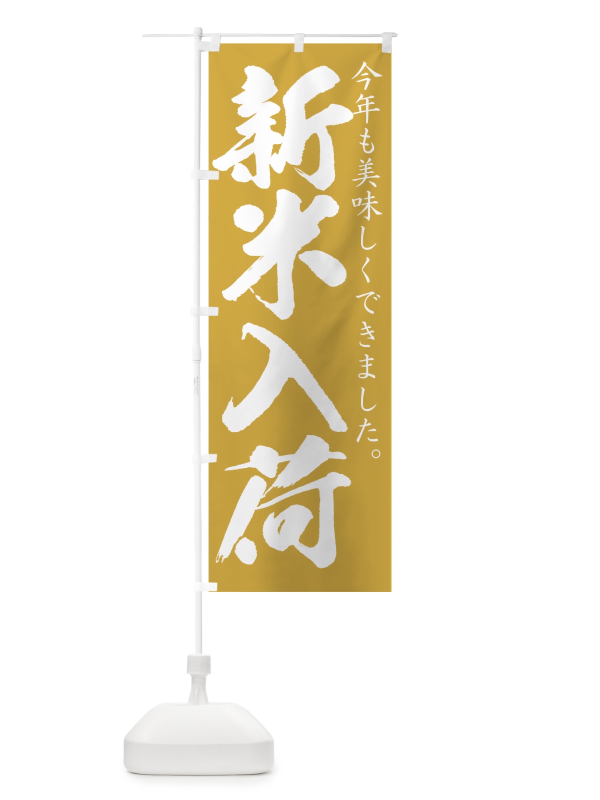 のぼり 新米入荷 のぼり旗 77UY(デザイン【B】)