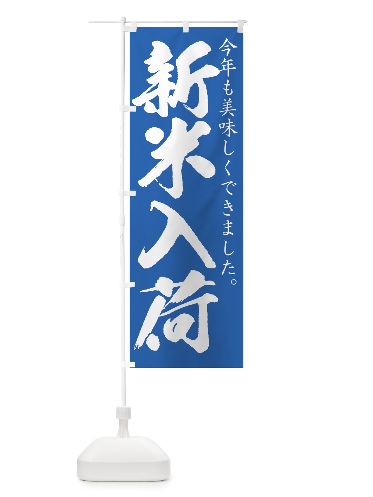 のぼり 新米入荷 のぼり旗 77UY(デザイン【C】)
