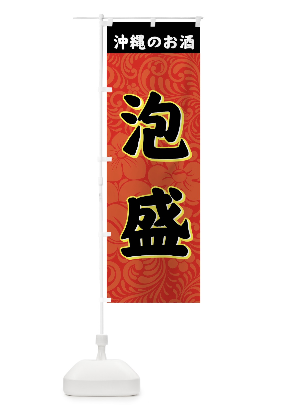 のぼり 泡盛 のぼり旗 77W0(デザイン【A】)