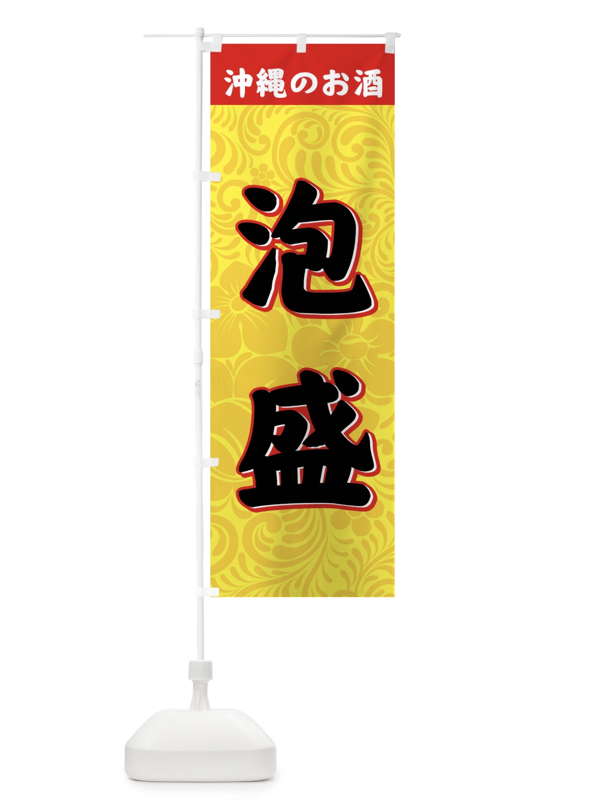 のぼり 泡盛 のぼり旗 77W0(デザイン【B】)
