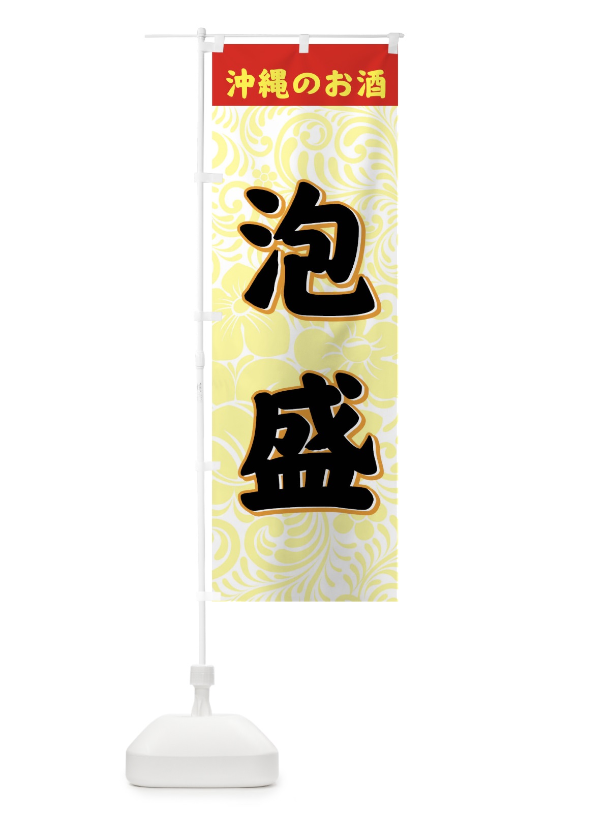 のぼり 泡盛 のぼり旗 77W0(デザイン【C】)
