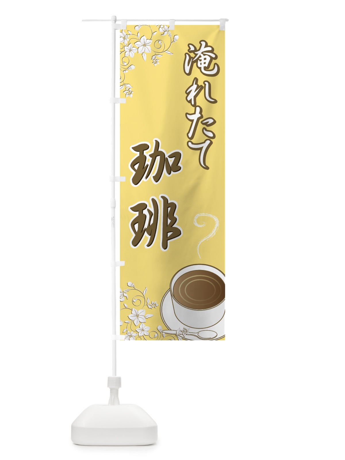 のぼり 淹れたて珈琲 のぼり旗 77W1(デザイン【A】)