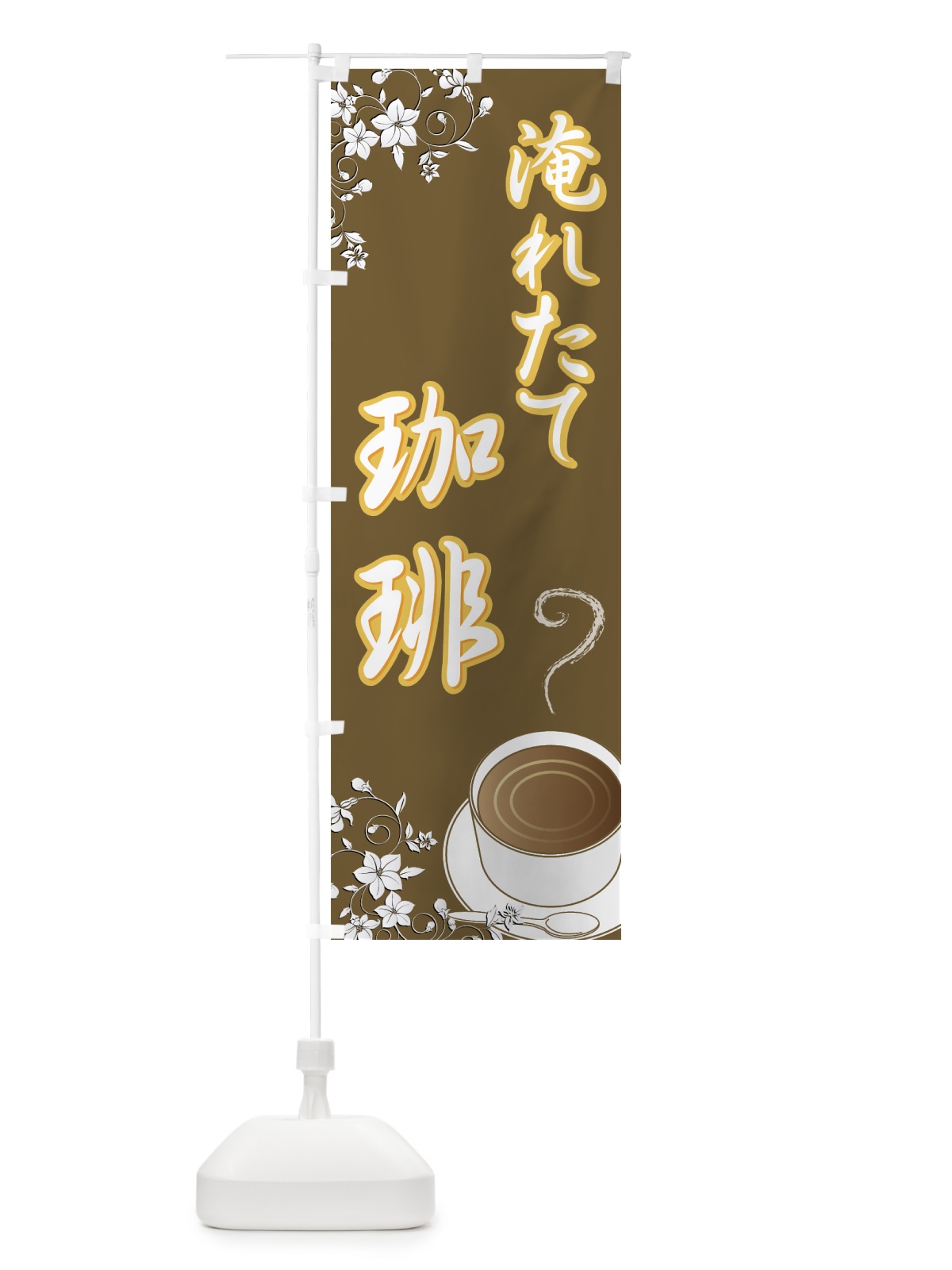 のぼり 淹れたて珈琲 のぼり旗 77W1(デザイン【B】)