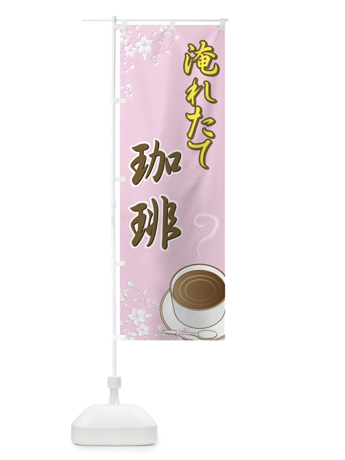 のぼり 淹れたて珈琲 のぼり旗 77W1(デザイン【C】)