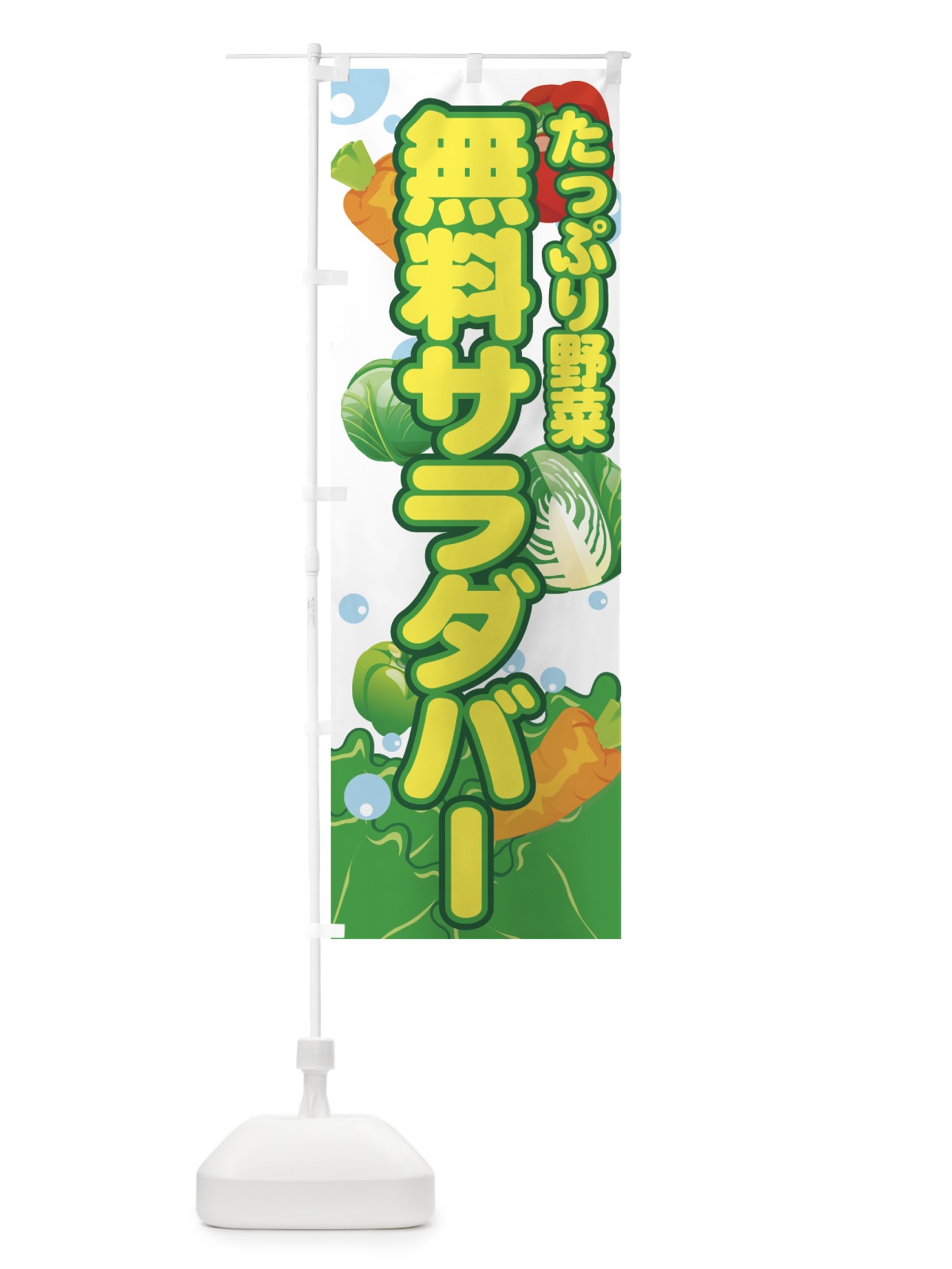のぼり サラダバー のぼり旗 77W2(デザイン【A】)