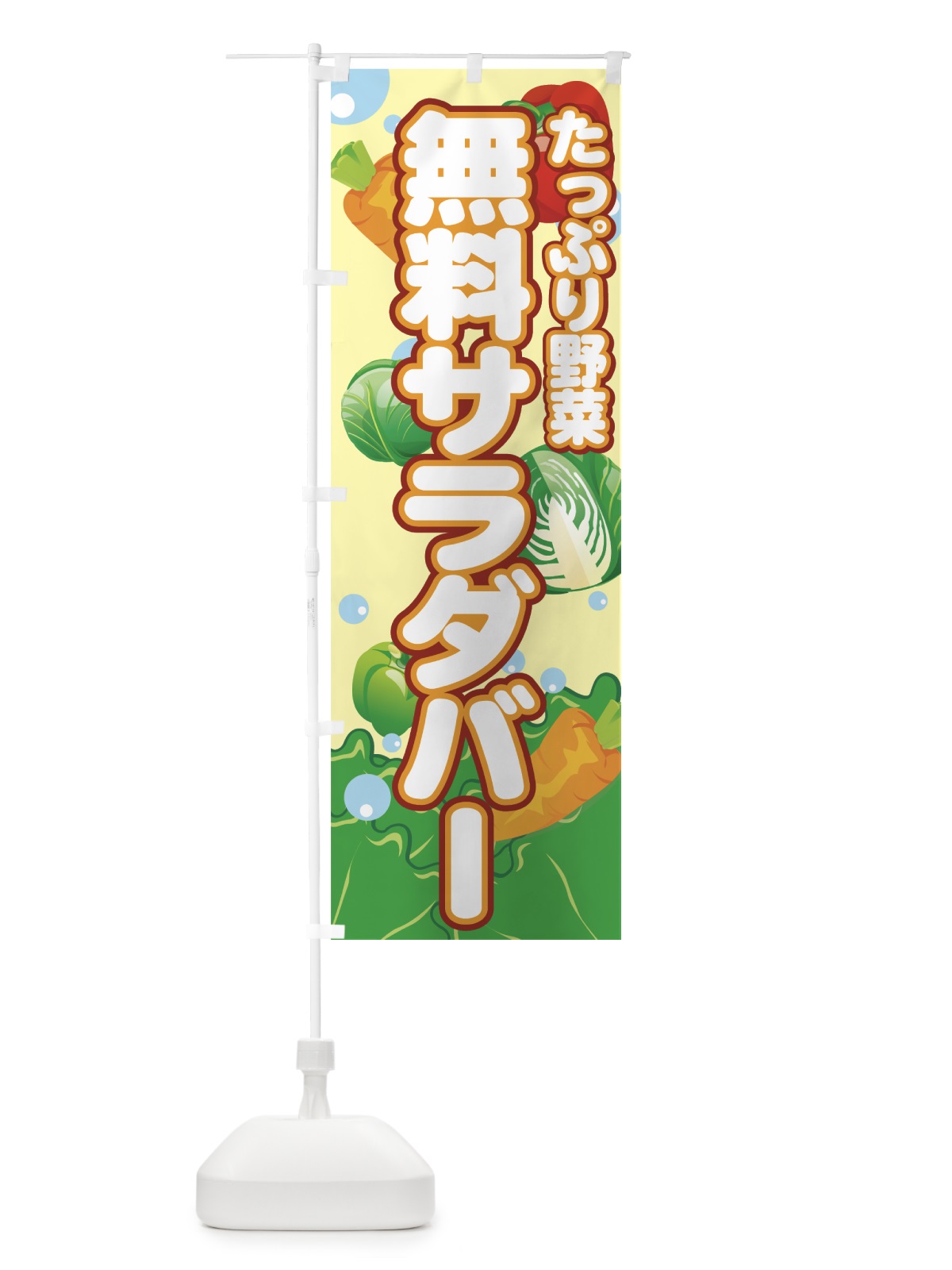 のぼり サラダバー のぼり旗 77W2(デザイン【B】)