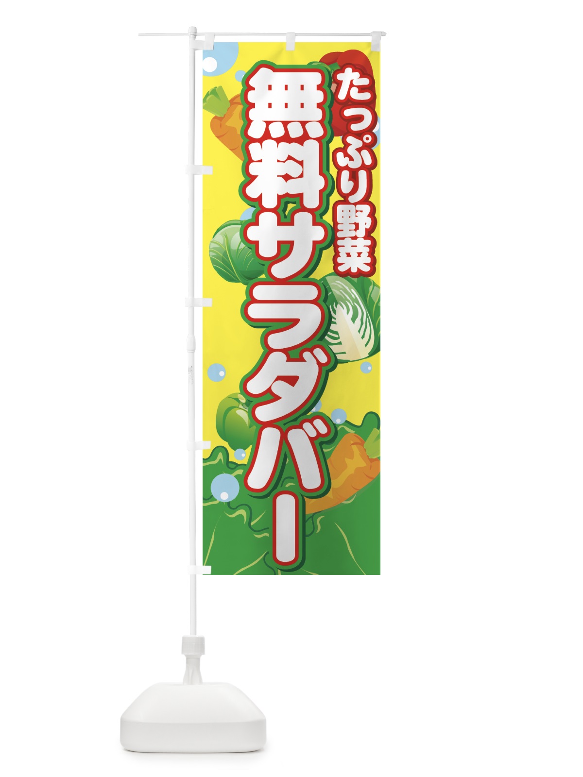 のぼり サラダバー のぼり旗 77W2(デザイン【C】)