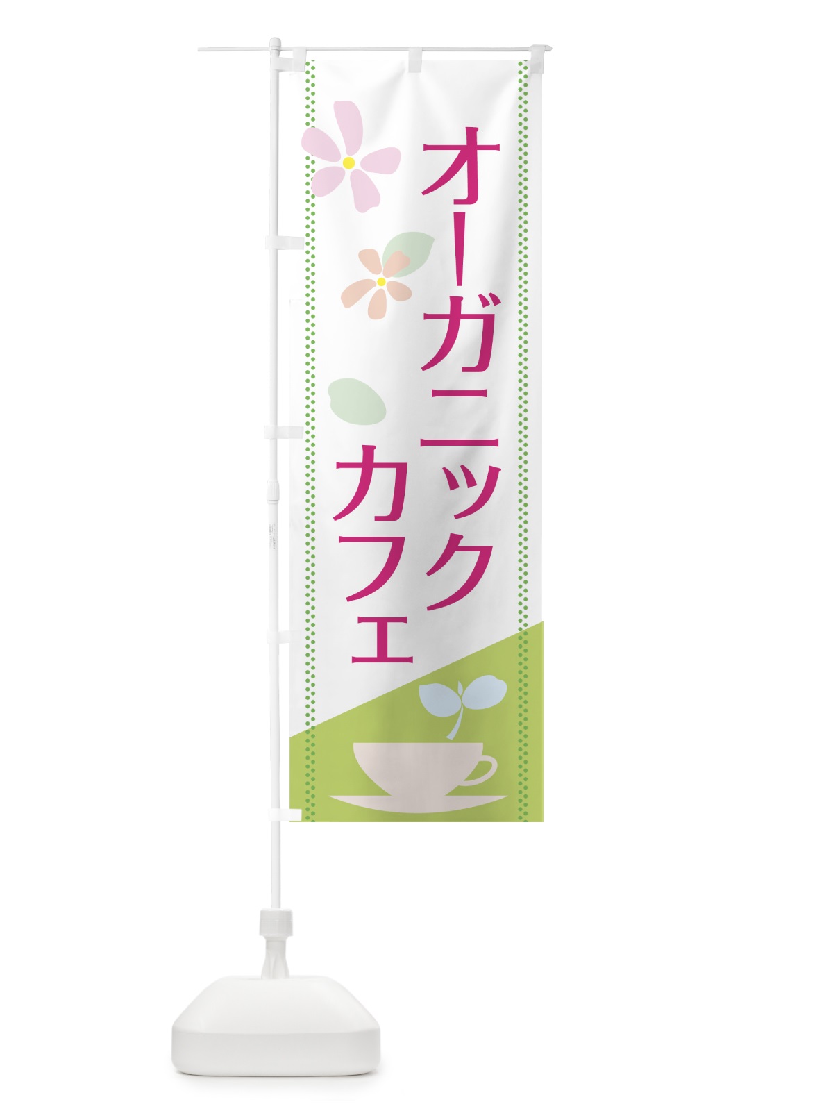 のぼり オーガニックカフェ のぼり旗 77W3(デザイン【A】)
