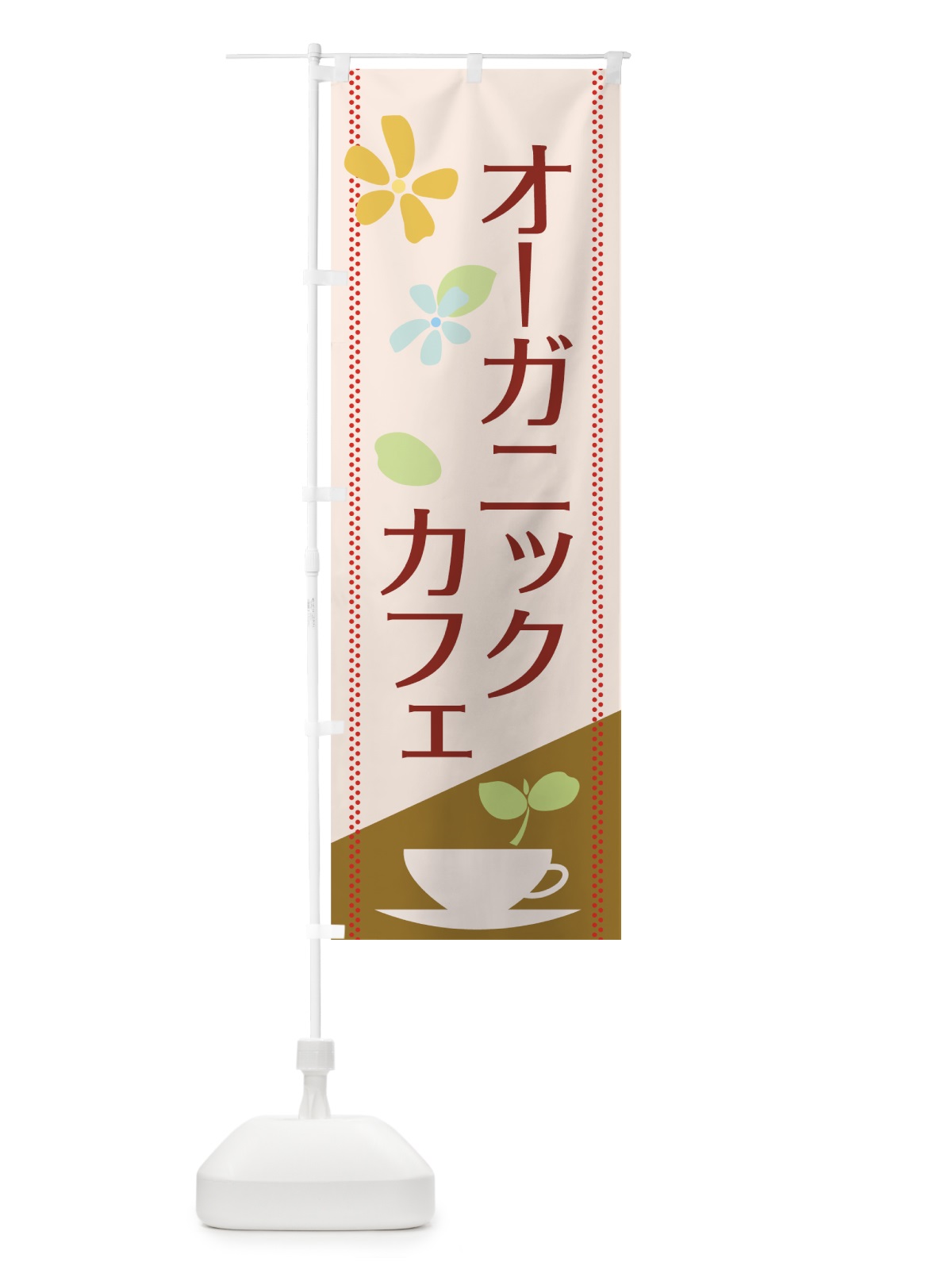 のぼり オーガニックカフェ のぼり旗 77W3(デザイン【B】)