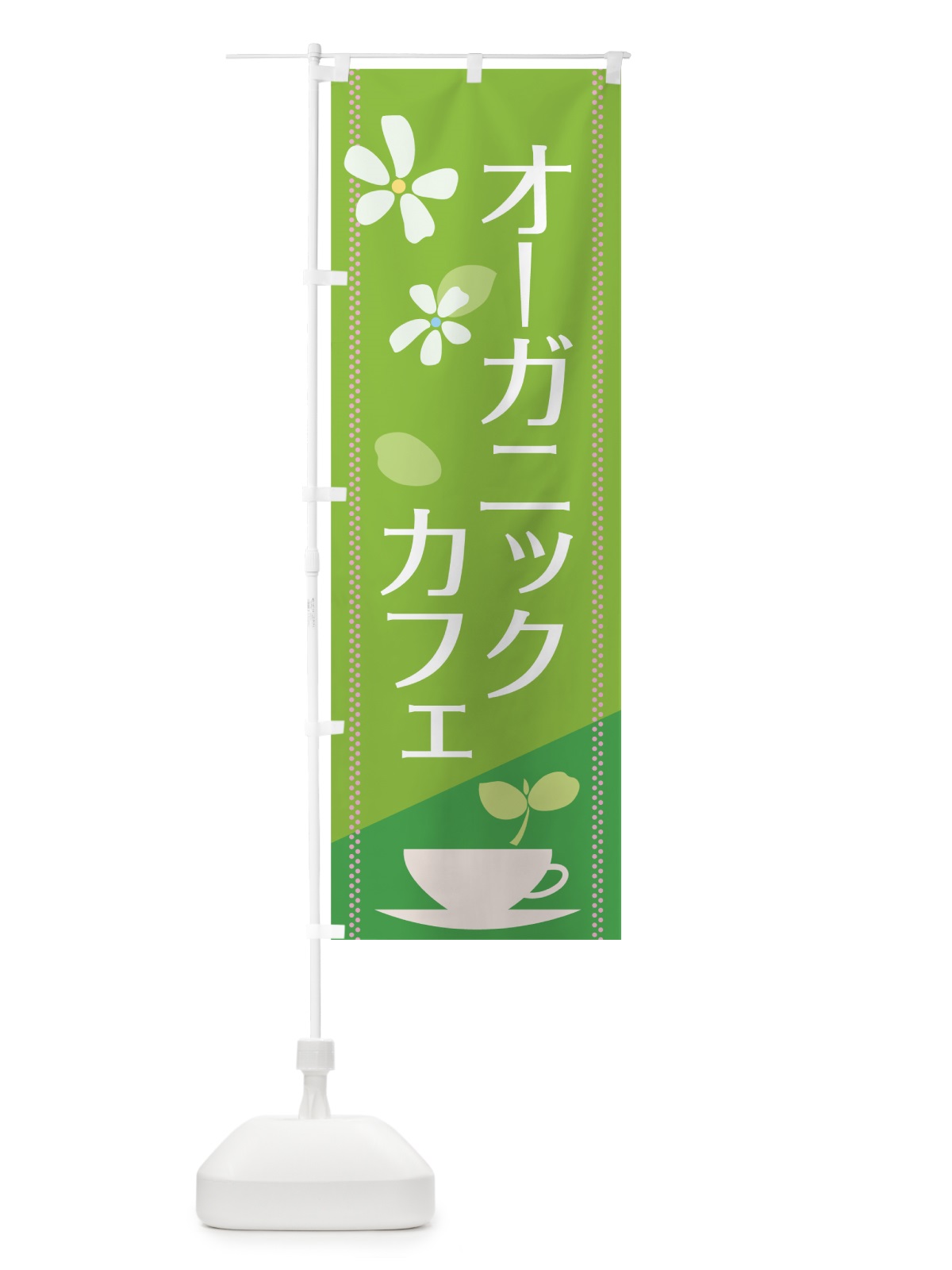 のぼり オーガニックカフェ のぼり旗 77W3(デザイン【C】)