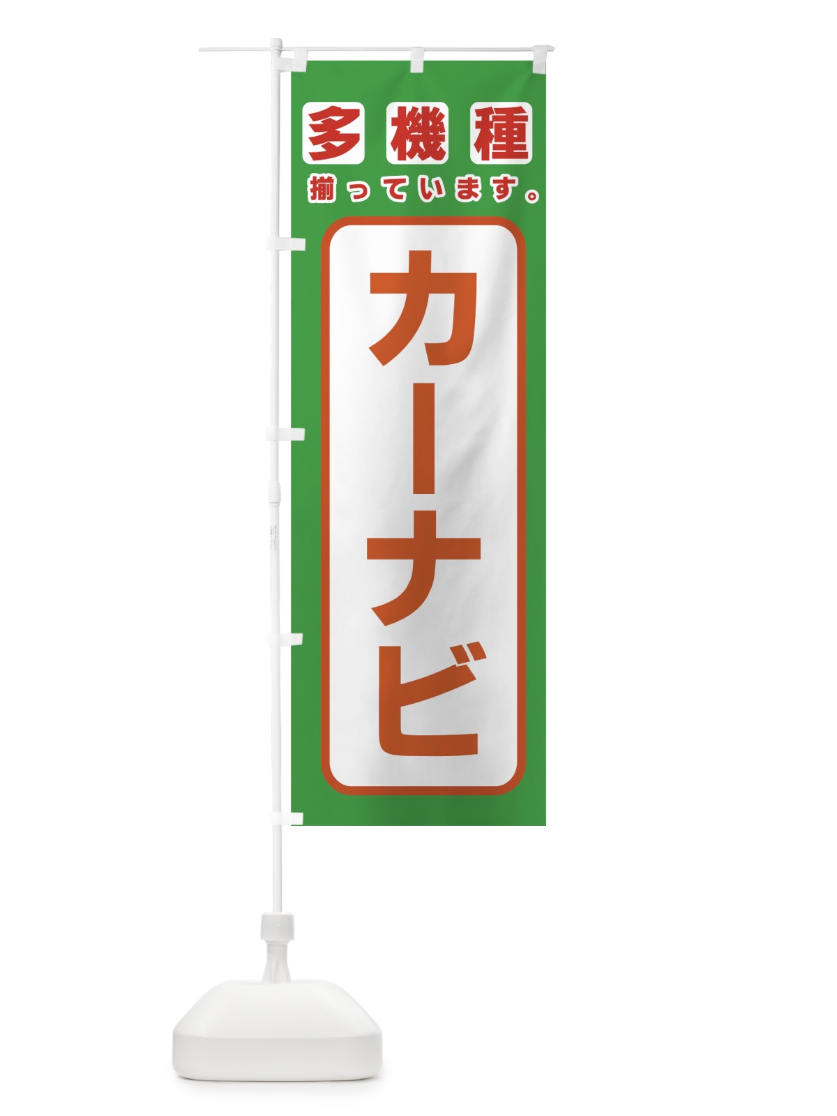 のぼり カーナビ のぼり旗 77W8(デザイン【A】)