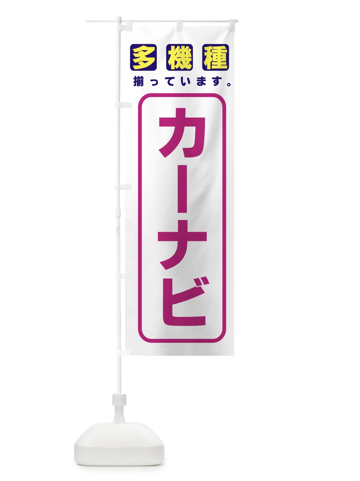 のぼり カーナビ のぼり旗 77W8(デザイン【B】)