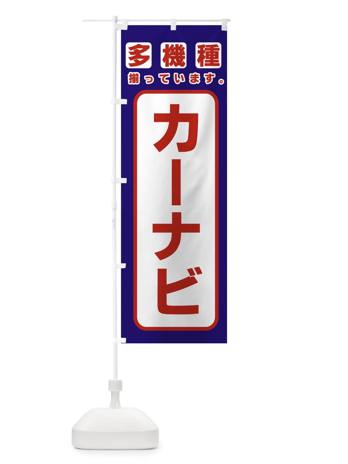 のぼり カーナビ のぼり旗 77W8(デザイン【C】)