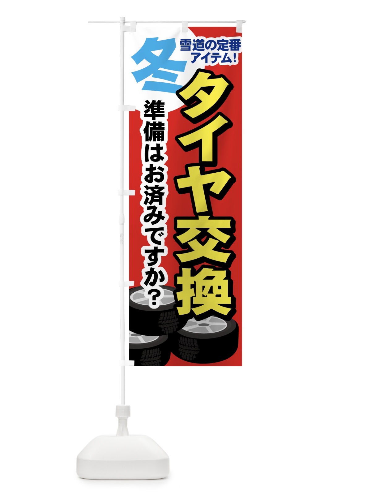 のぼり タイヤ交換 のぼり旗 77W9(デザイン【C】)
