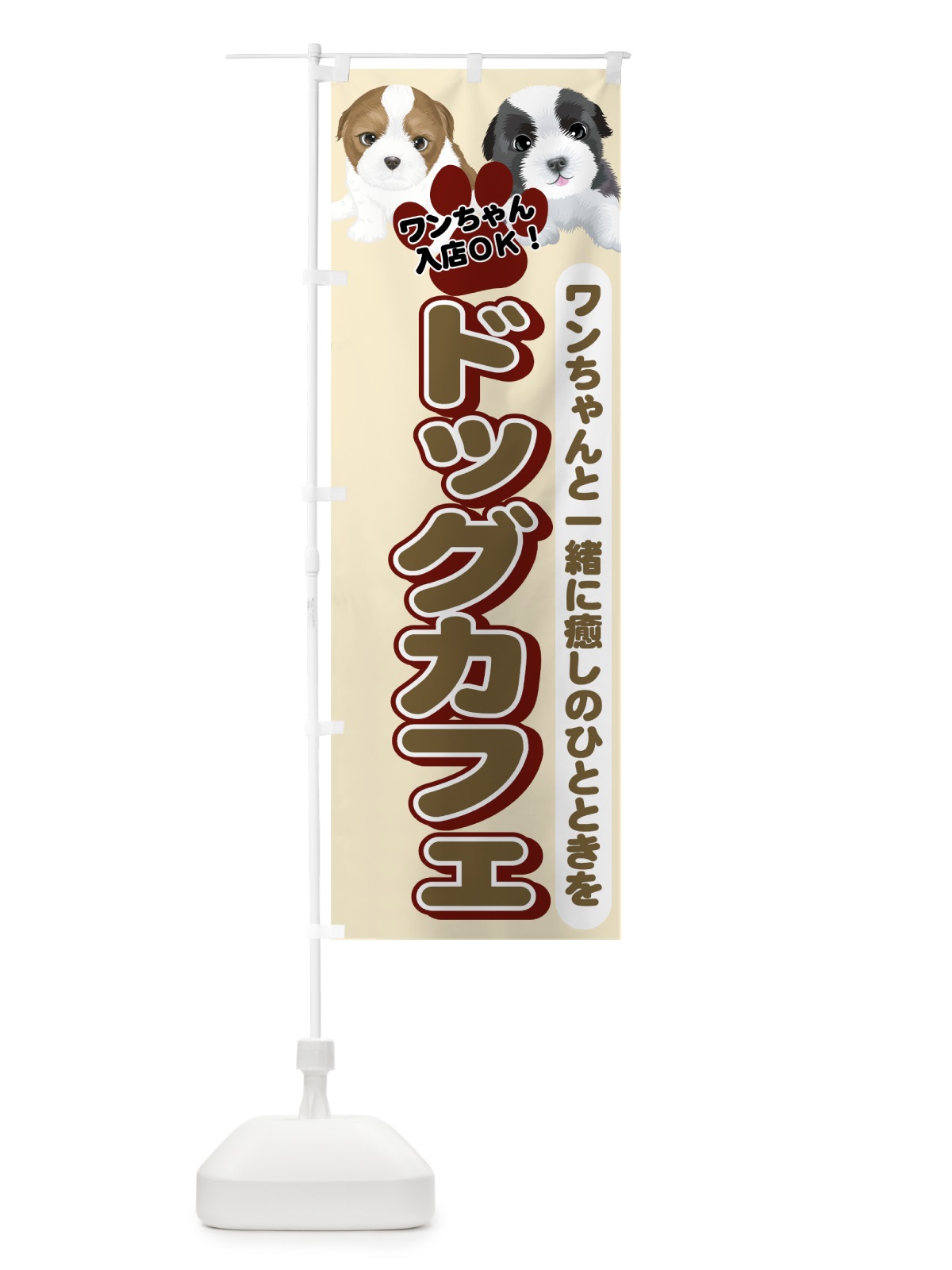 のぼり ドッグカフェ のぼり旗 77WA(デザイン【A】)