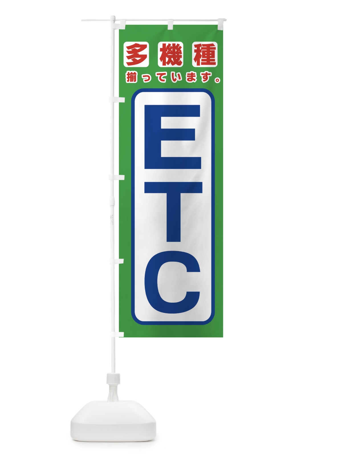 のぼり ETC多機種揃っています のぼり旗 77WC(デザイン【A】)