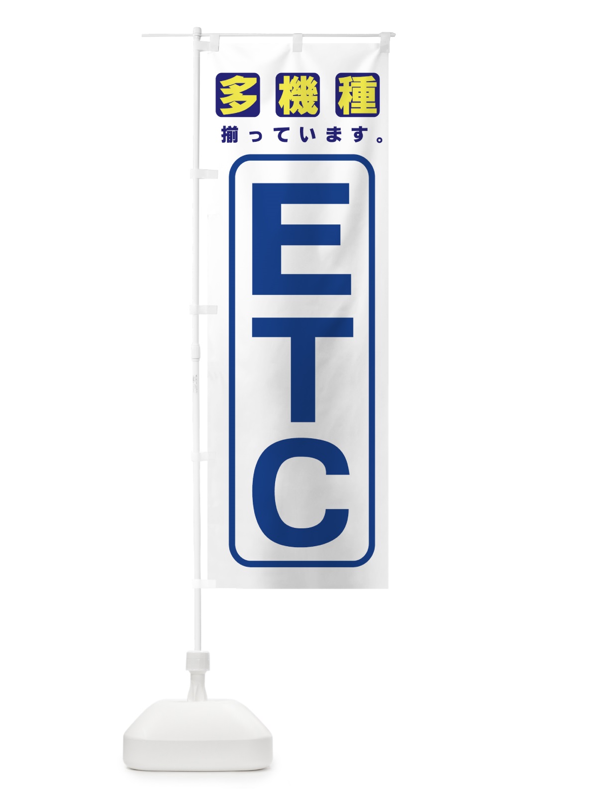 のぼり ETC多機種揃っています のぼり旗 77WC(デザイン【B】)