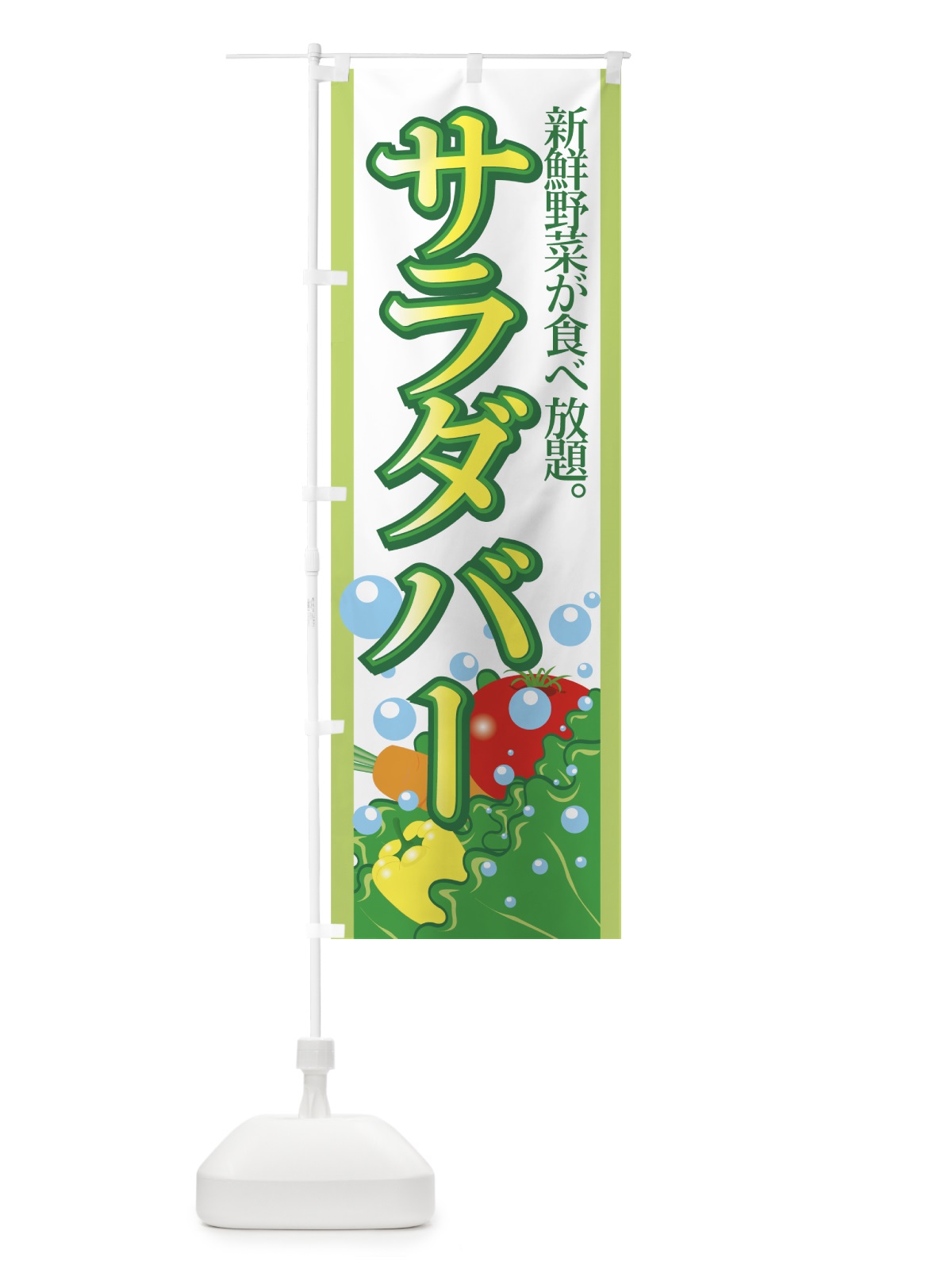のぼり サラダバー のぼり旗 77WE(デザイン【A】)