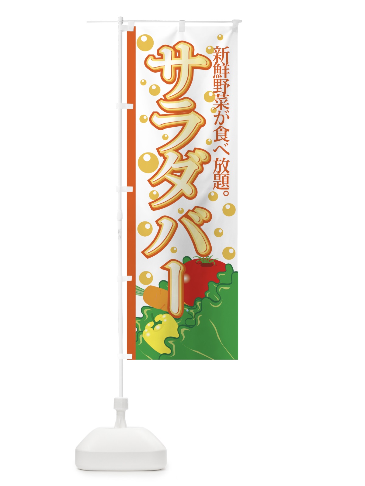 のぼり サラダバー のぼり旗 77WE(デザイン【C】)