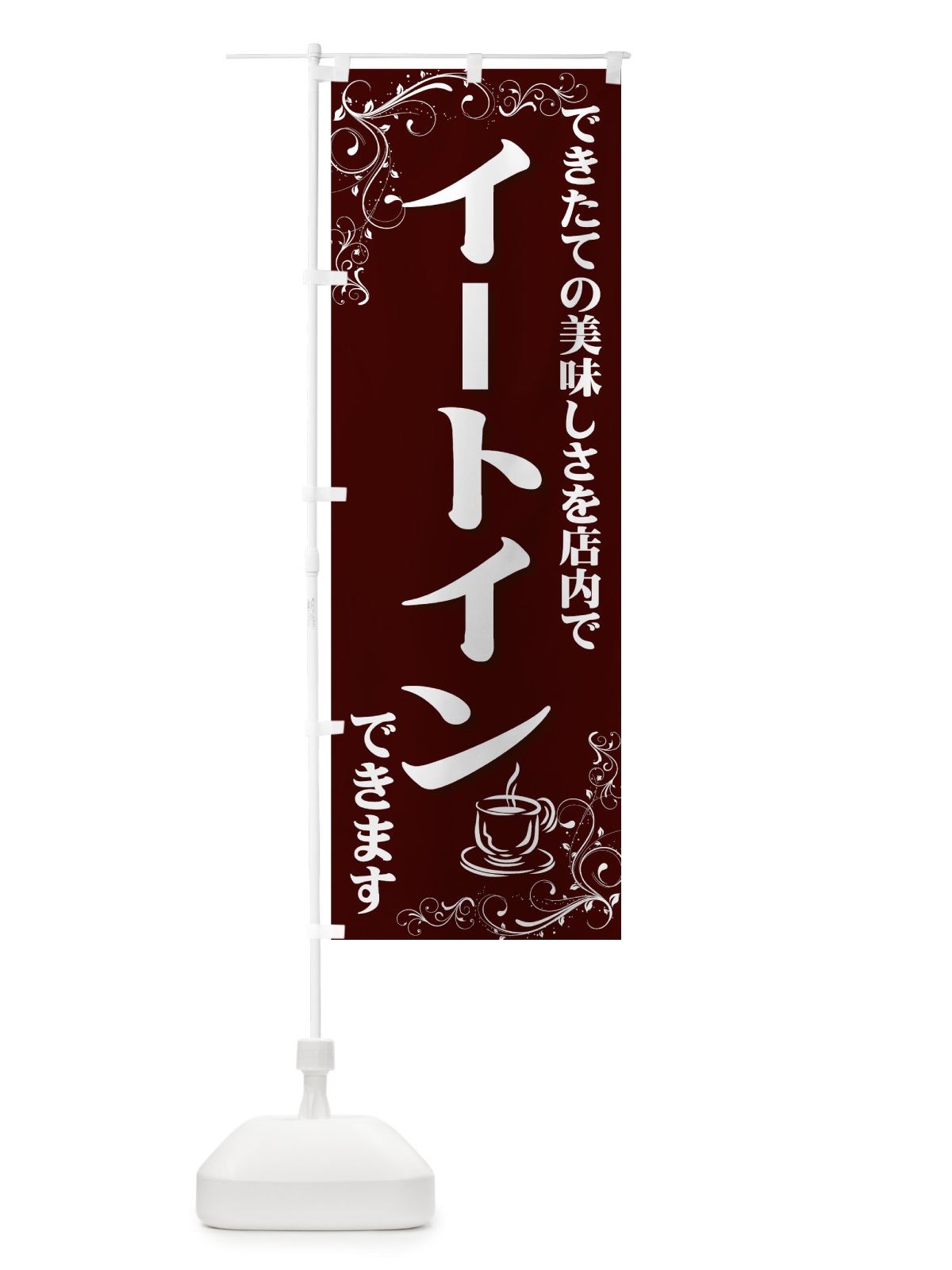 のぼり イートイン のぼり旗 77WF(デザイン【C】)