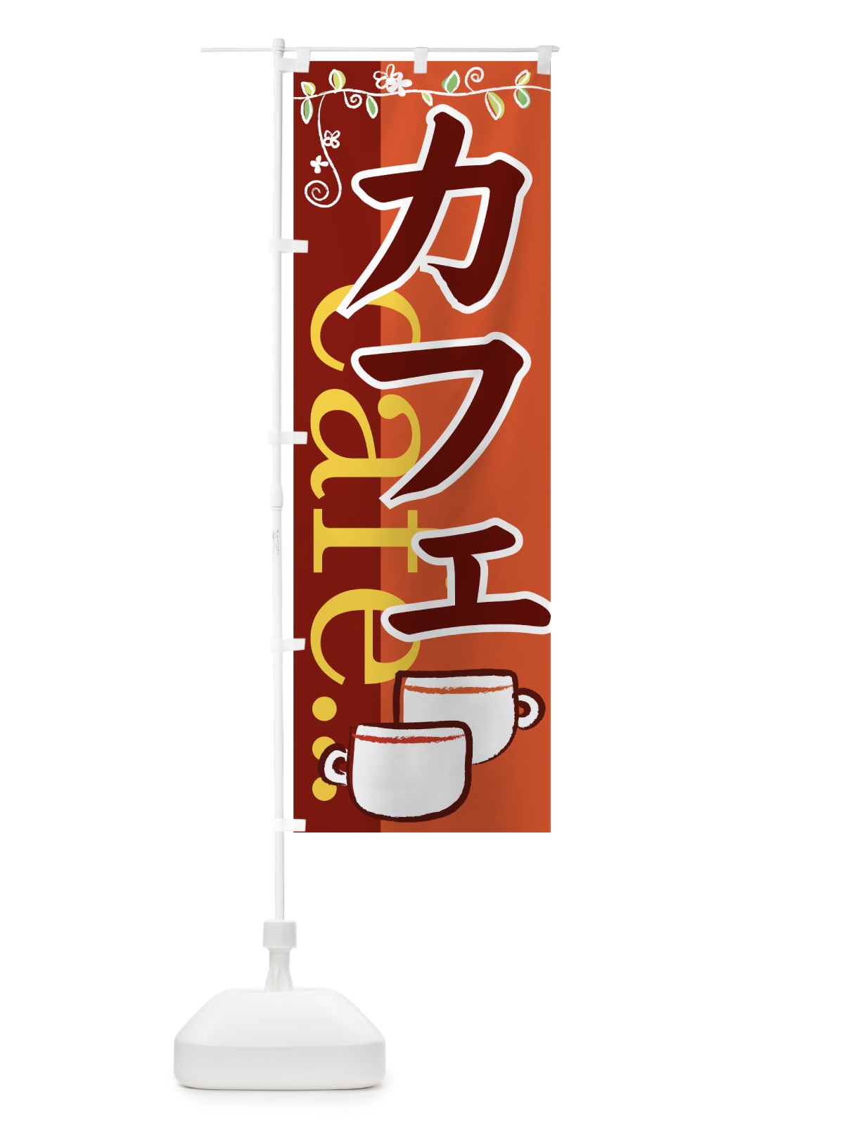 のぼり カフェ のぼり旗 77WG(デザイン【A】)