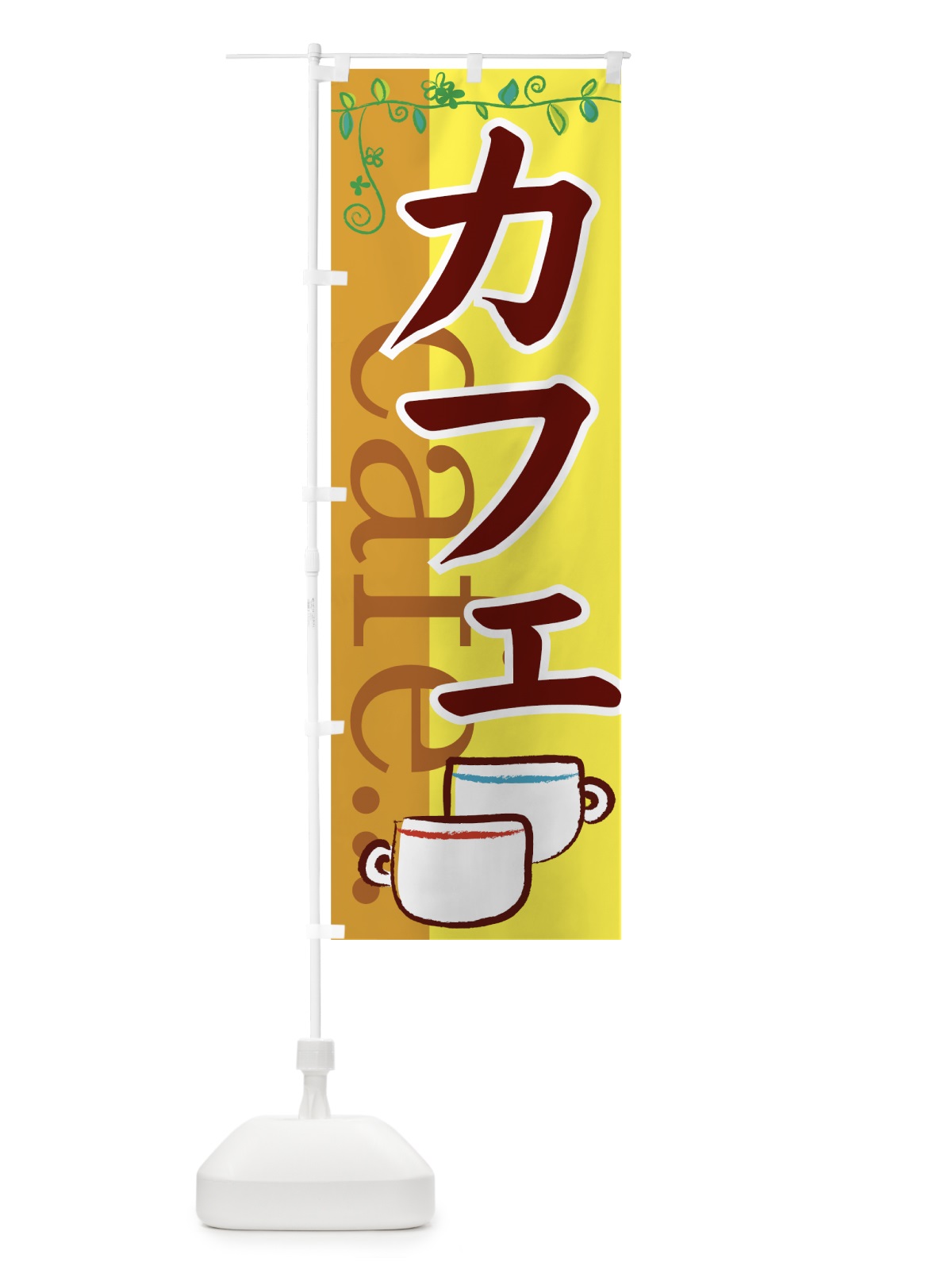 のぼり カフェ のぼり旗 77WG(デザイン【B】)
