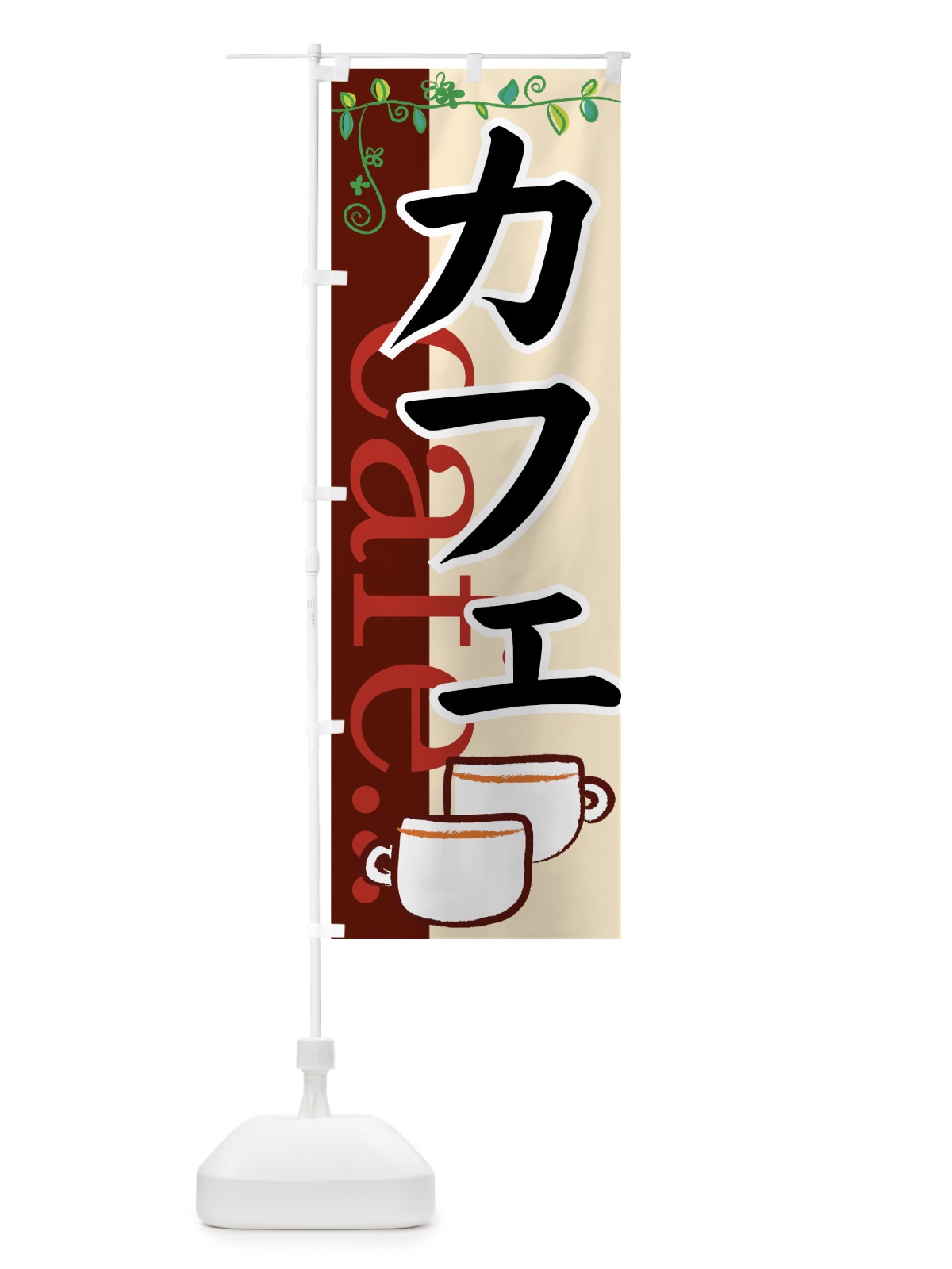 のぼり カフェ のぼり旗 77WG(デザイン【C】)