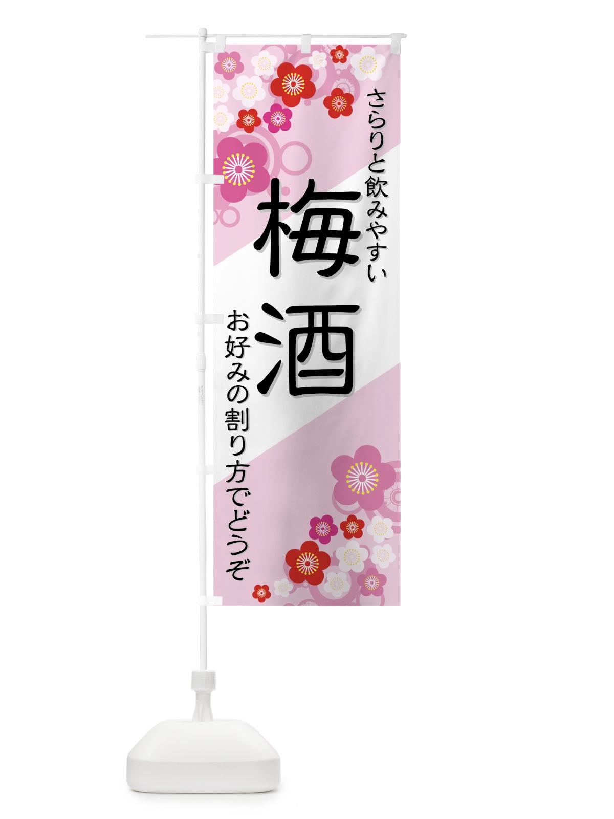 のぼり 梅酒 のぼり旗 77WK(デザイン【A】)