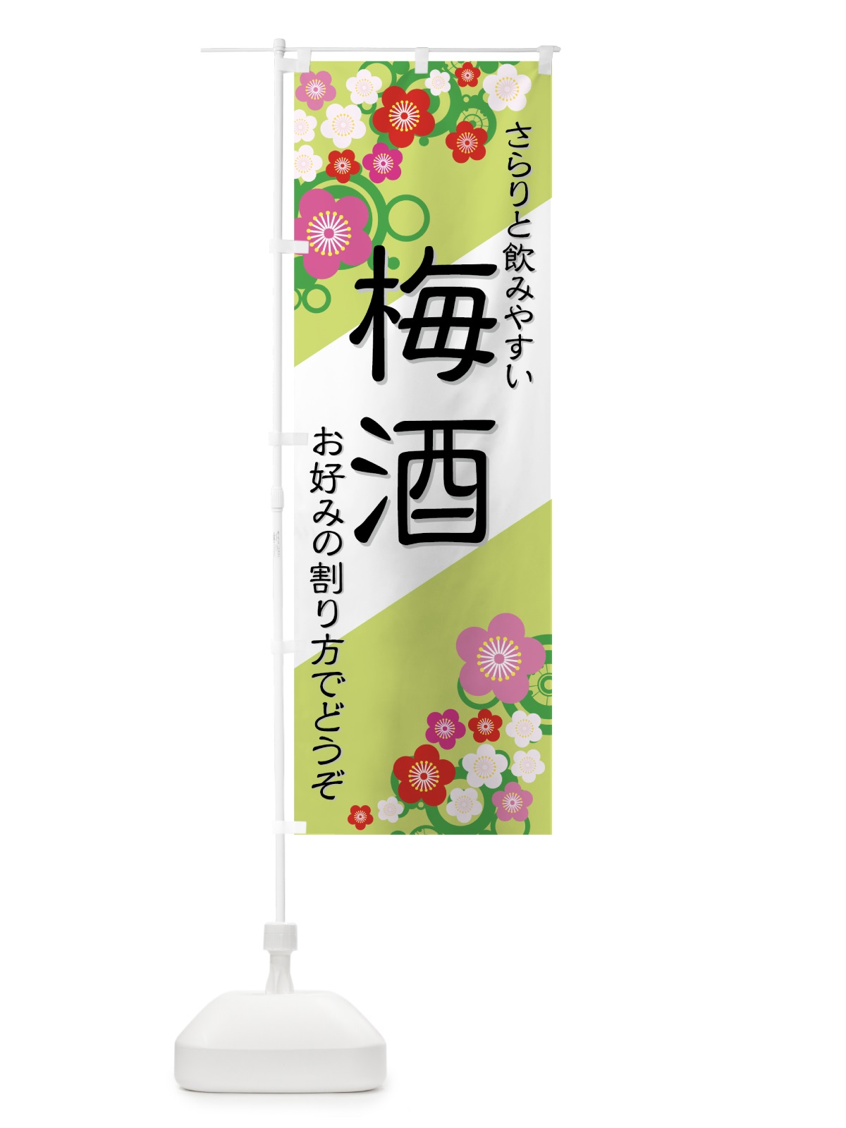 のぼり 梅酒 のぼり旗 77WK(デザイン【B】)