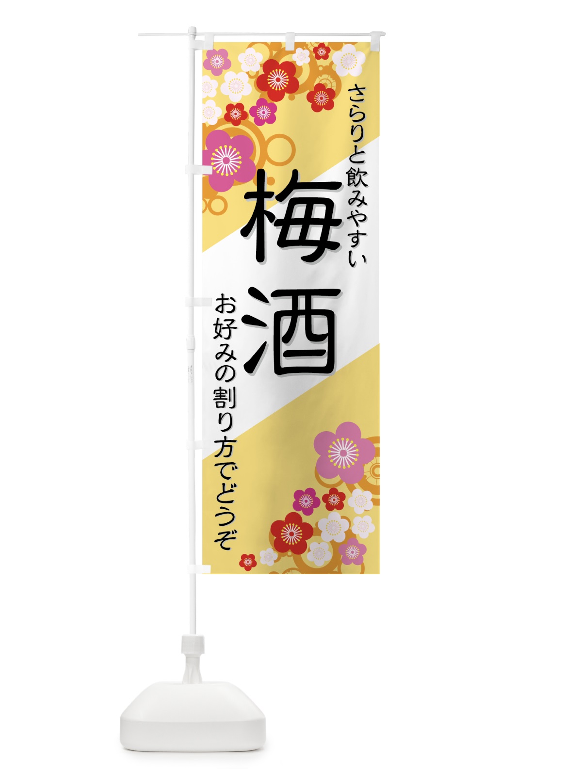 のぼり 梅酒 のぼり旗 77WK(デザイン【C】)