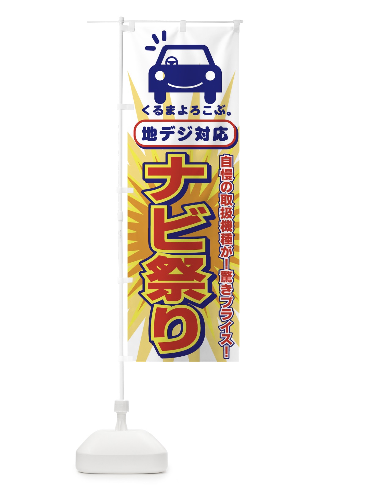 のぼり ナビ祭り のぼり旗 77WL(デザイン【A】)