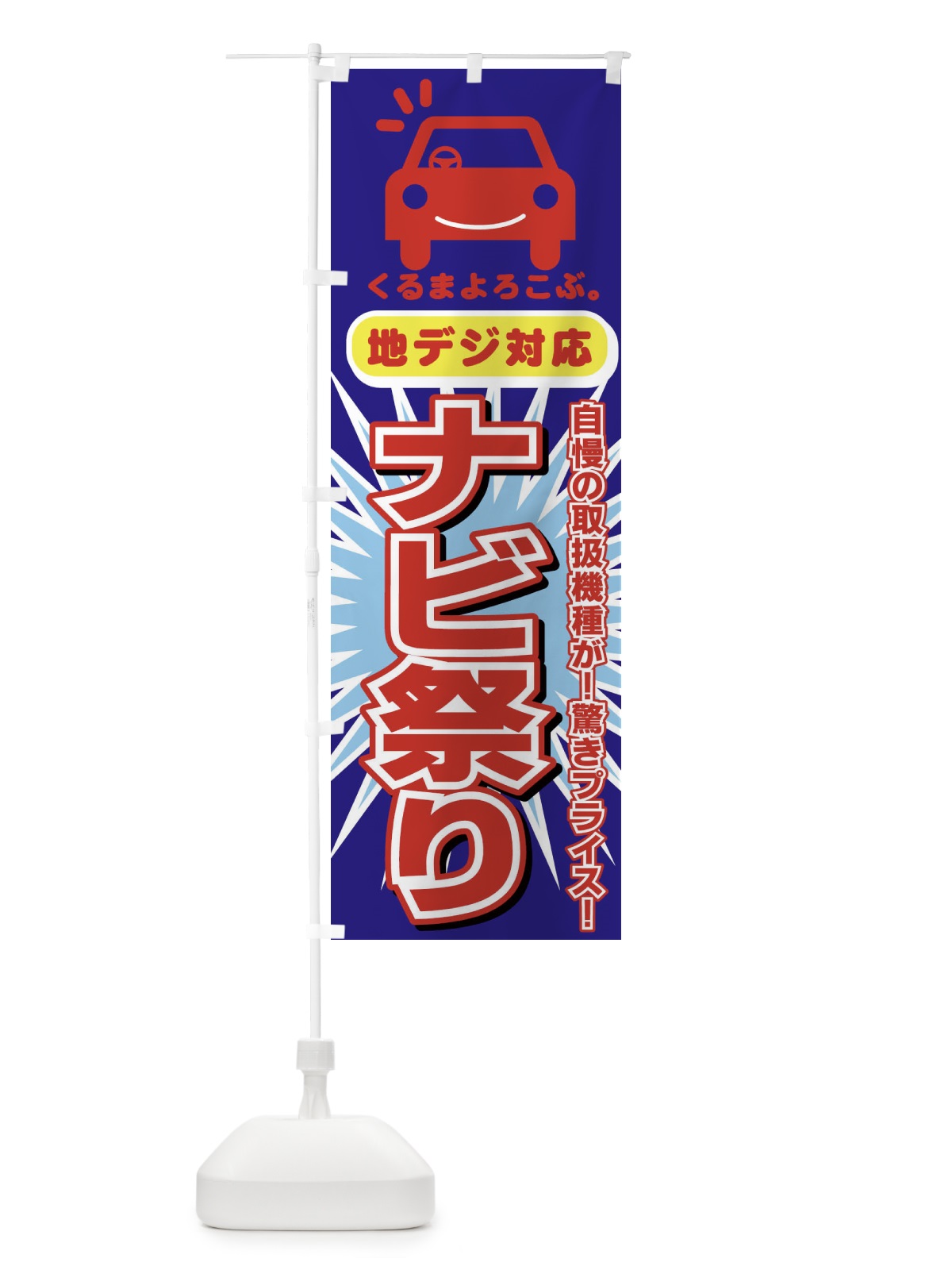 のぼり ナビ祭り のぼり旗 77WL(デザイン【C】)