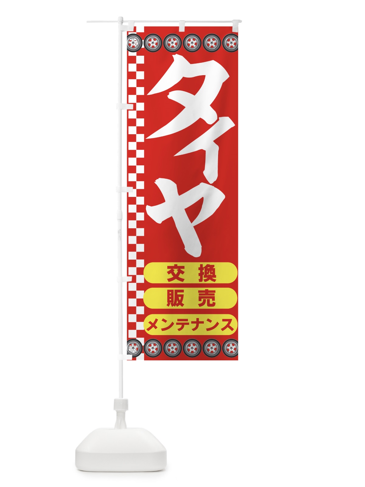 のぼり タイヤ のぼり旗 77WP(デザイン【A】)