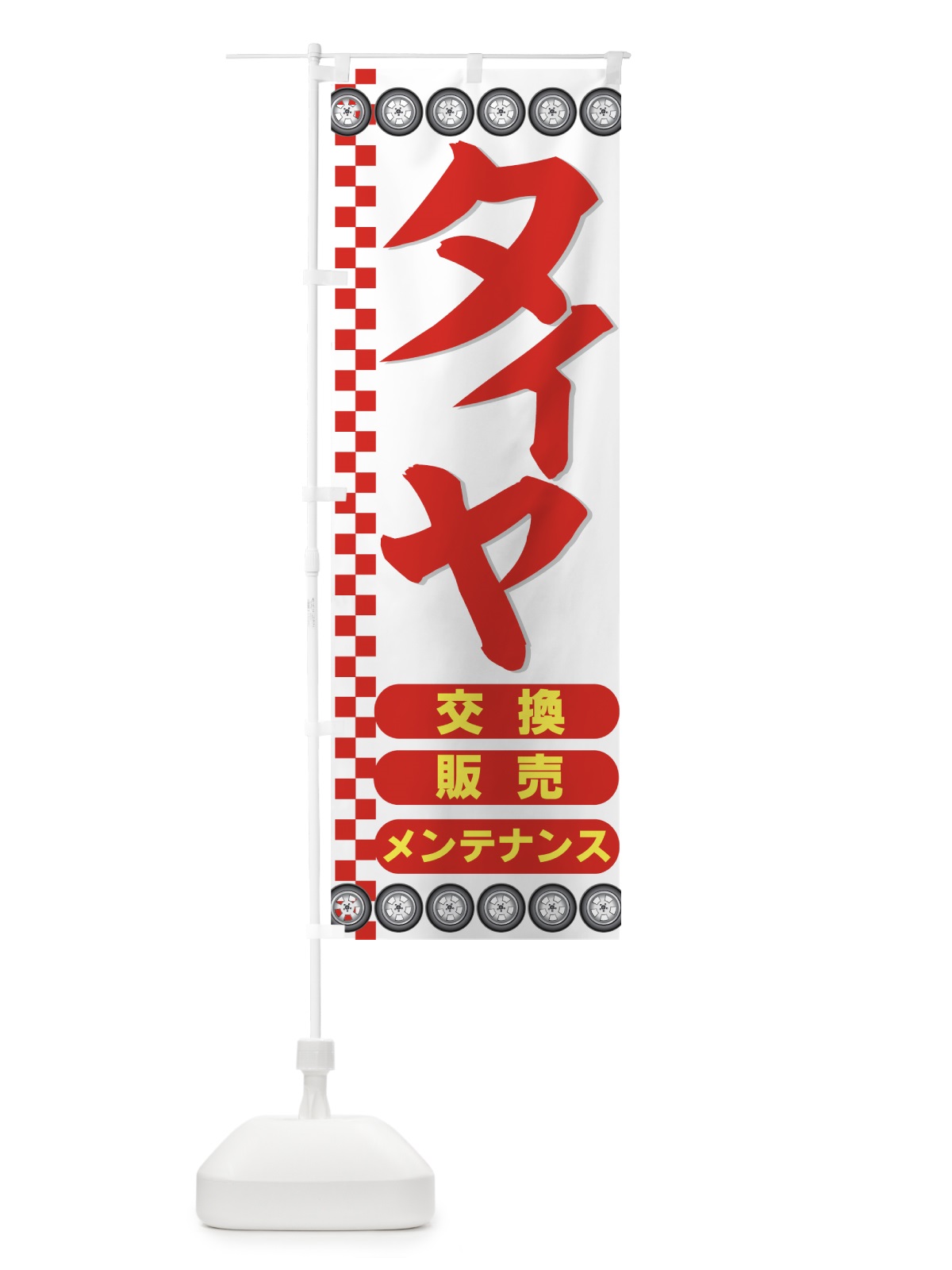 のぼり タイヤ のぼり旗 77WP(デザイン【C】)