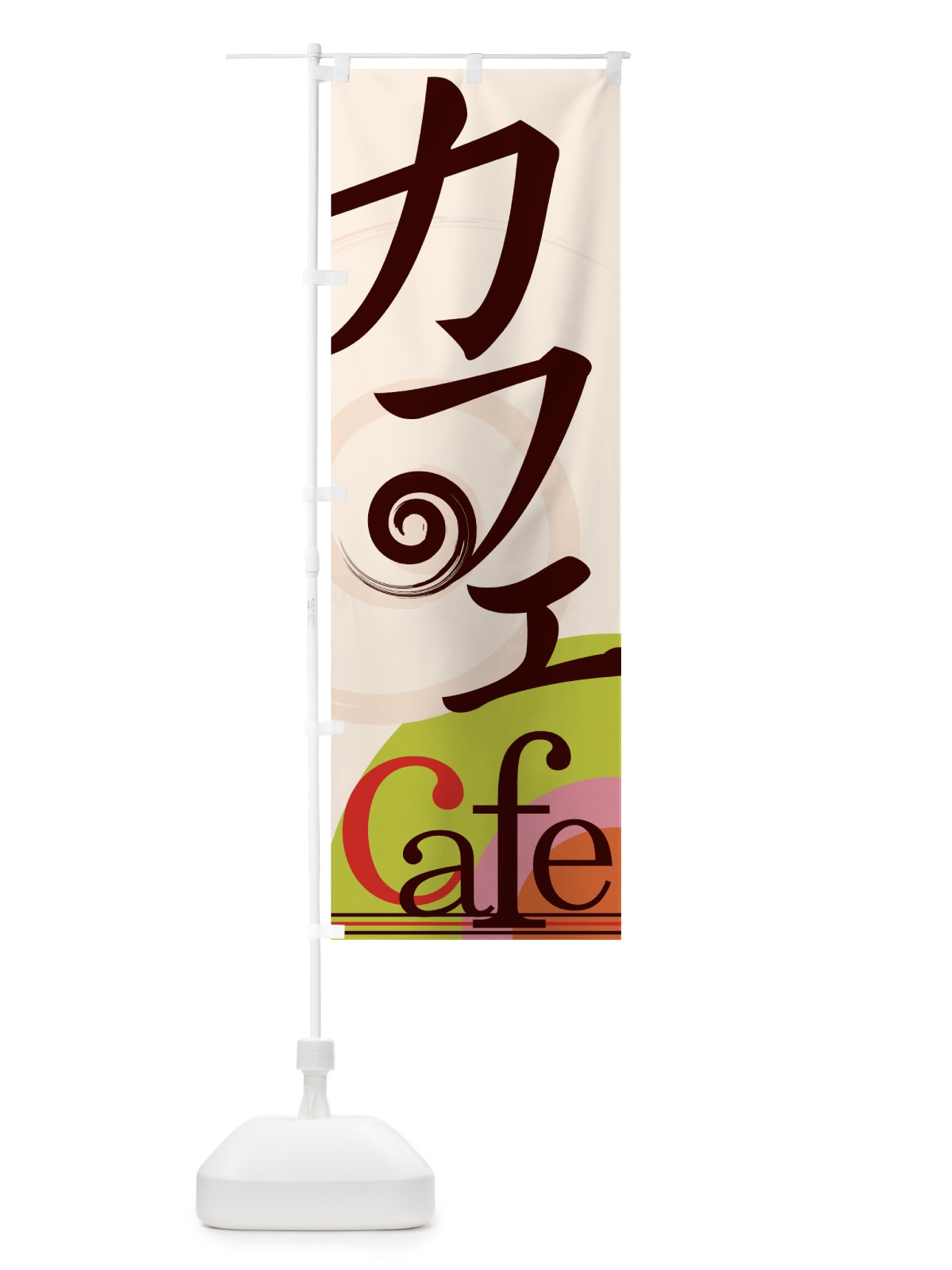のぼり カフェ のぼり旗 77WX(デザイン【B】)