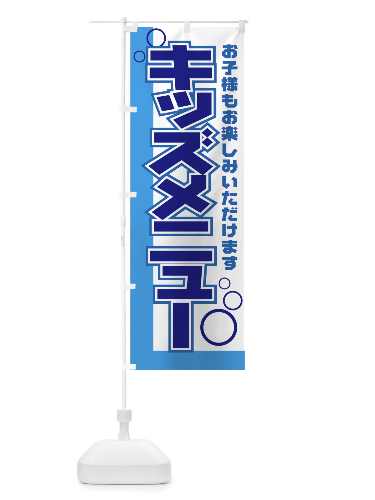のぼり キッズメニュー のぼり旗 77WY(デザイン【A】)