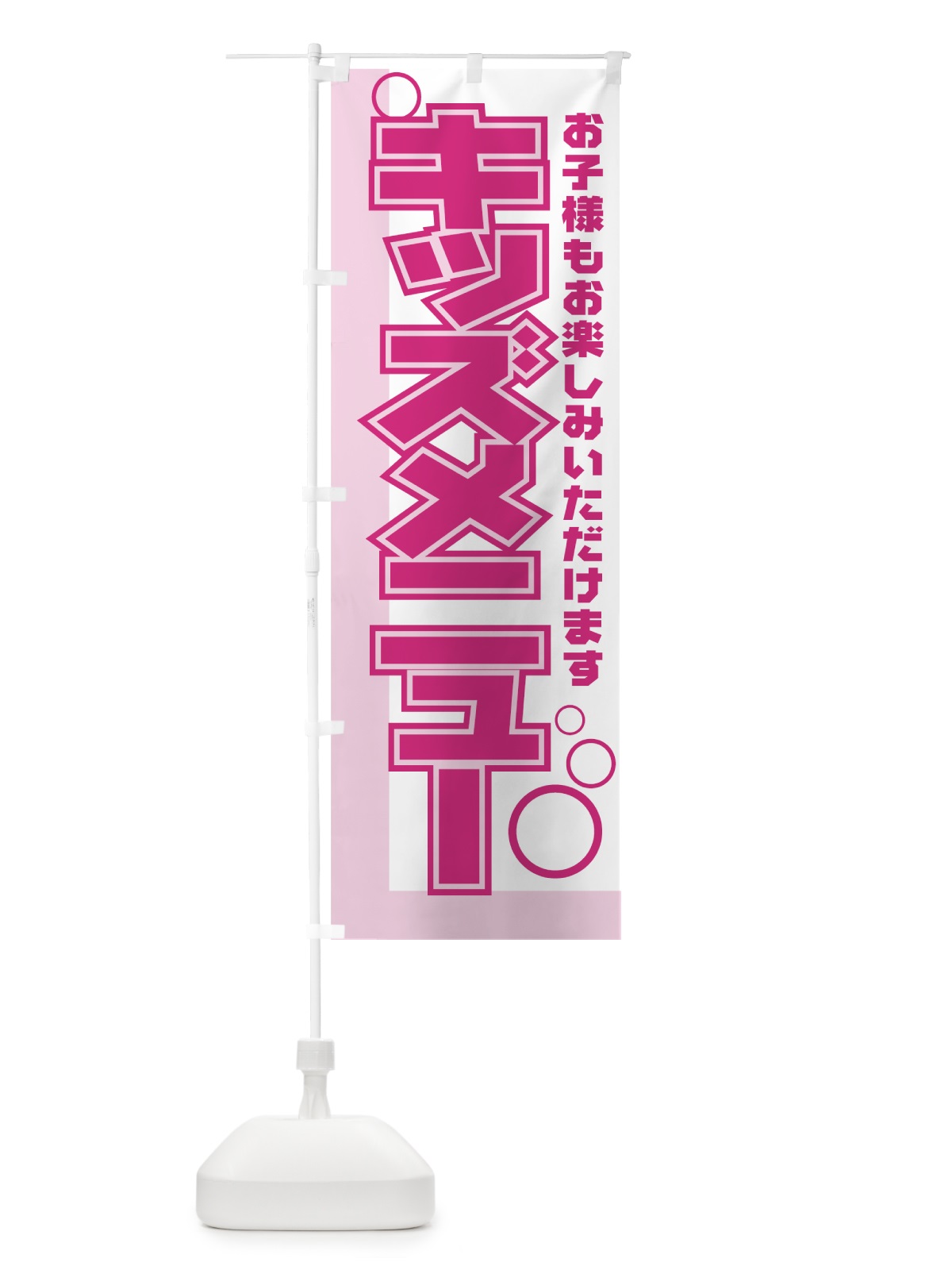 のぼり キッズメニュー のぼり旗 77WY(デザイン【C】)