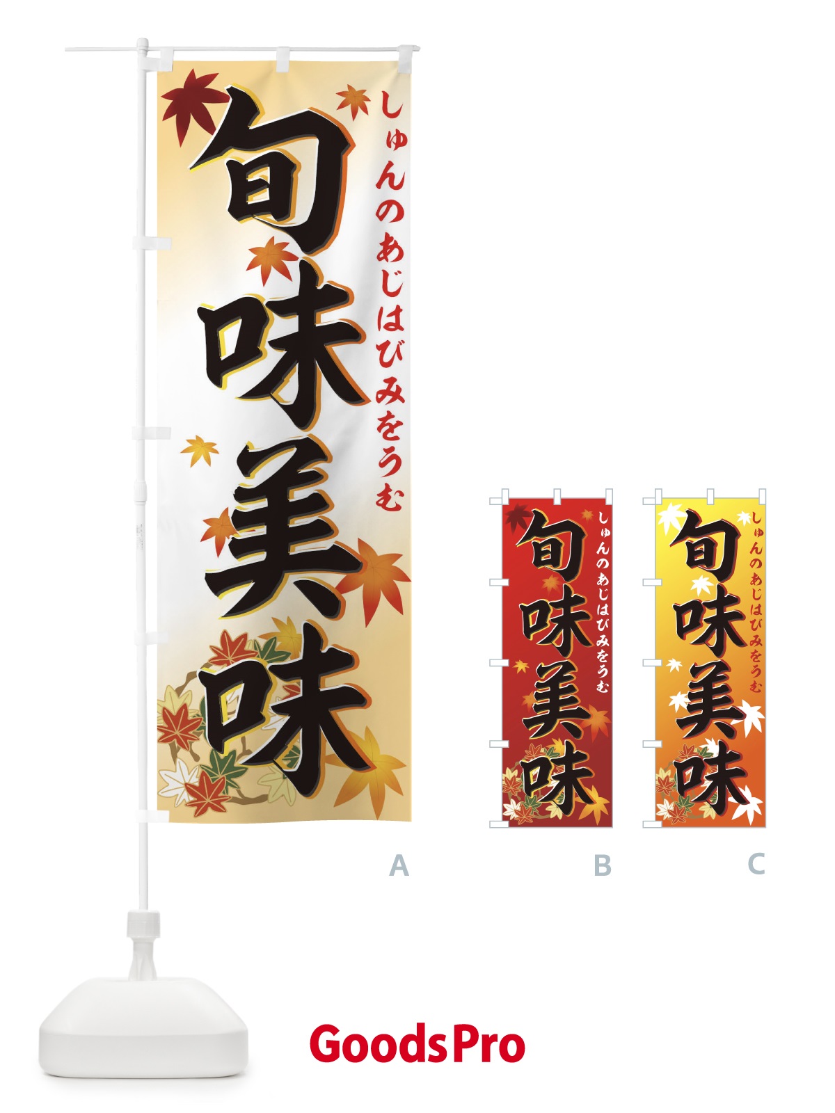 のぼり 旬味美味 のぼり旗 77X0