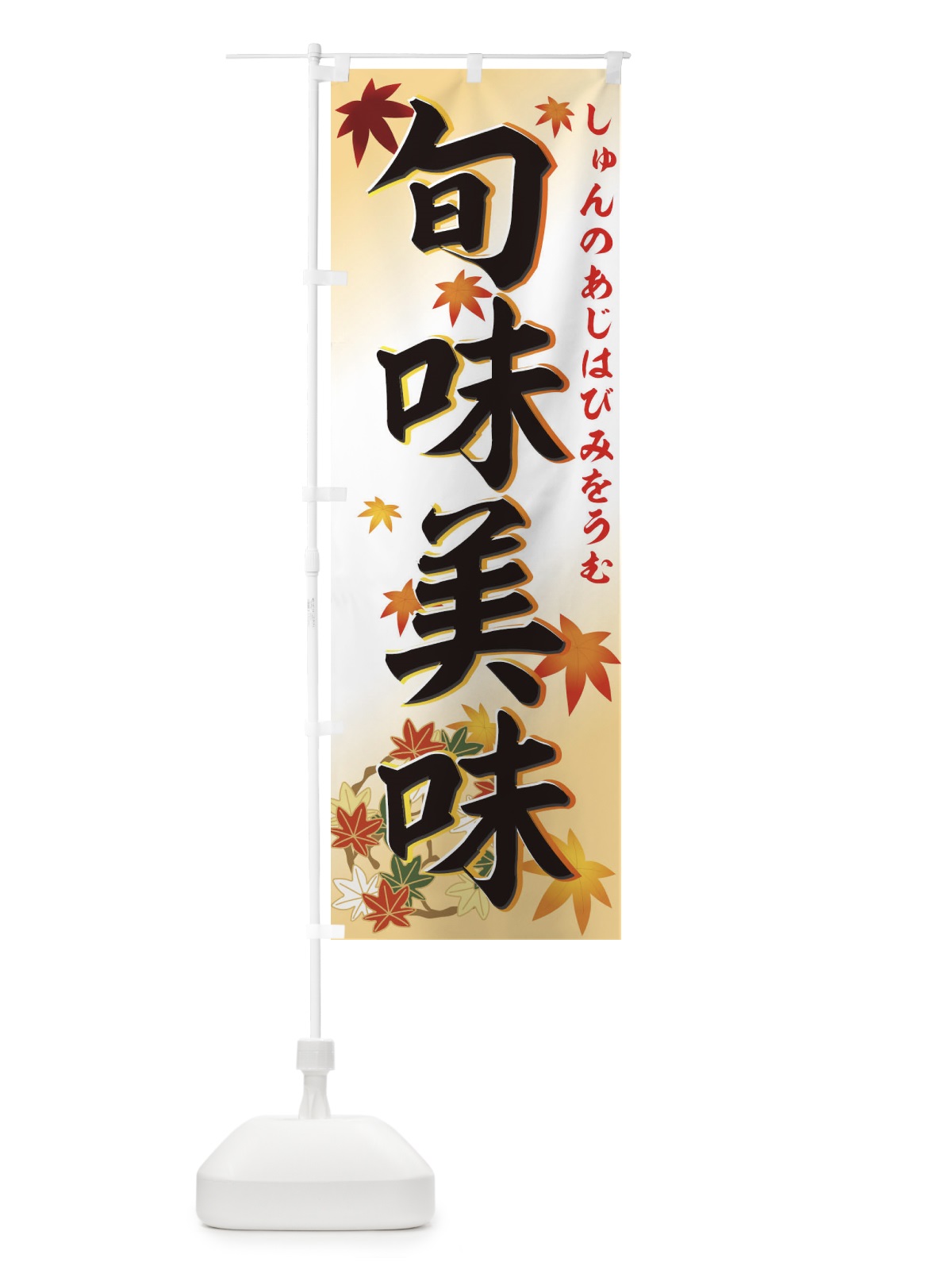 のぼり 旬味美味 のぼり旗 77X0(デザイン【A】)