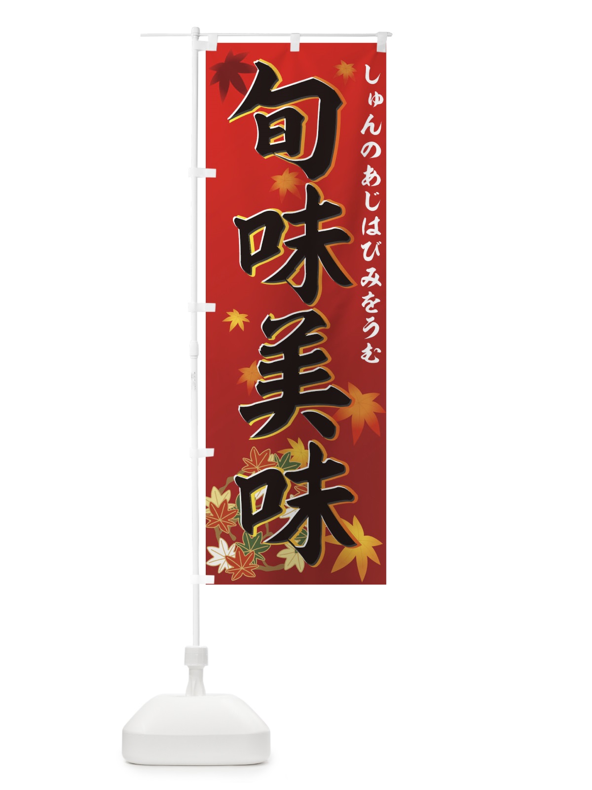 のぼり 旬味美味 のぼり旗 77X0(デザイン【B】)