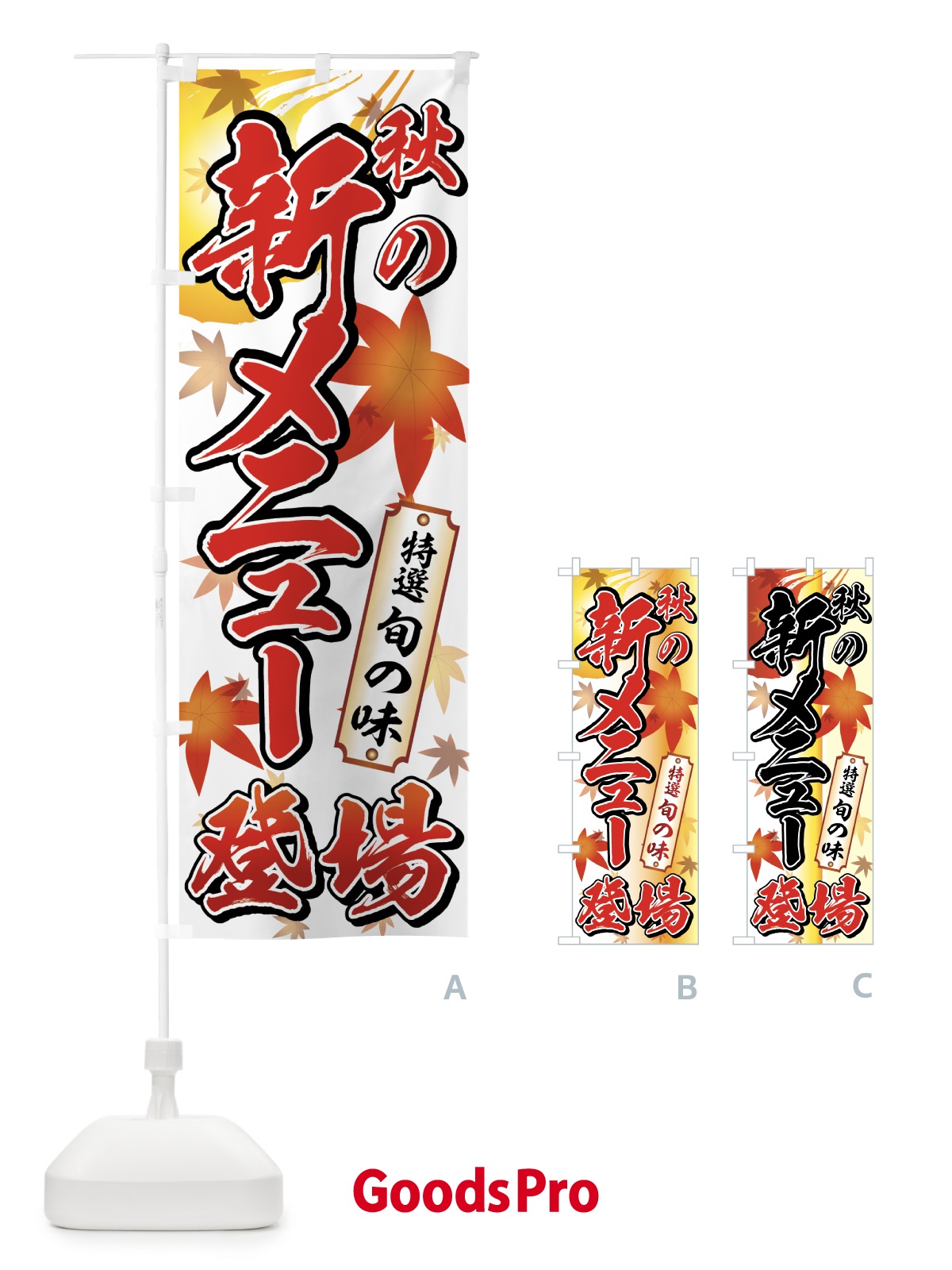 のぼり 秋の新メニュー のぼり旗 77X2