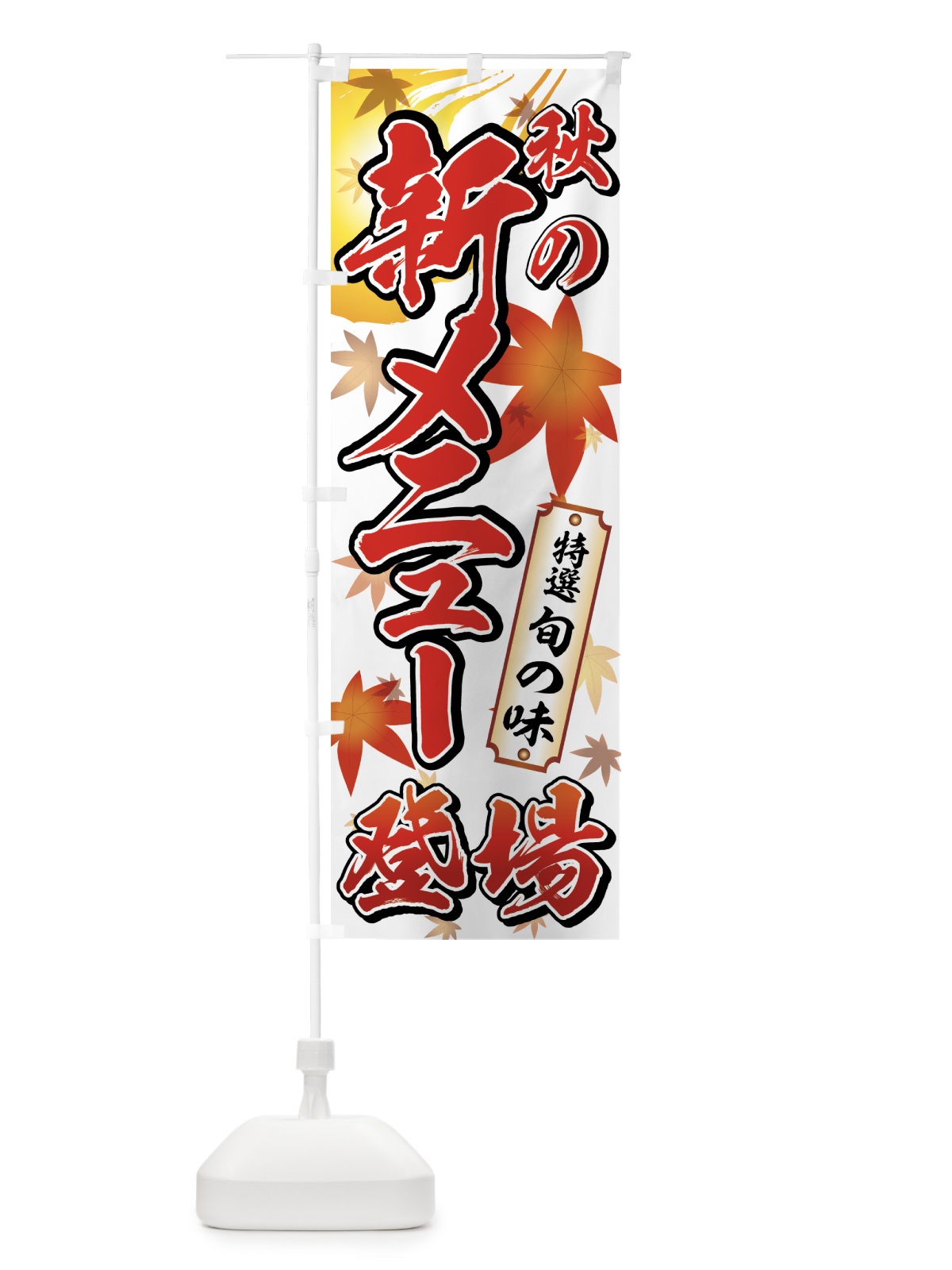 のぼり 秋の新メニュー のぼり旗 77X2(デザイン【A】)