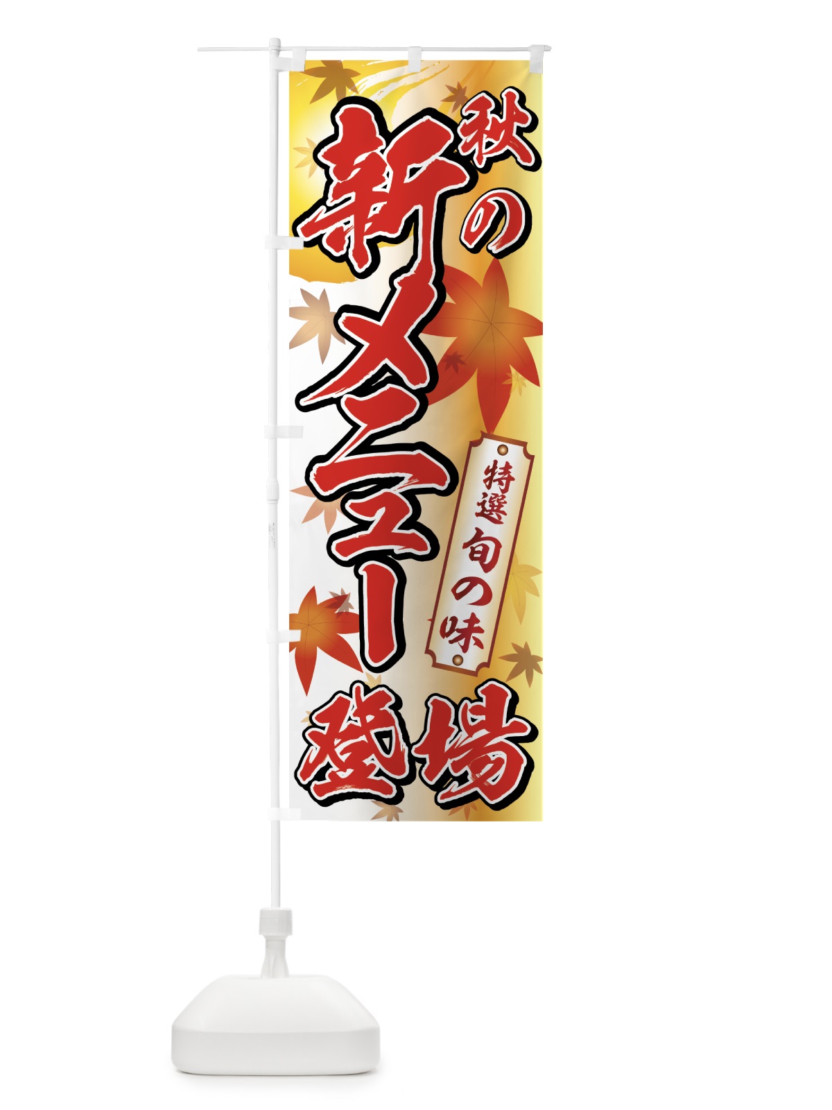 のぼり 秋の新メニュー のぼり旗 77X2(デザイン【B】)