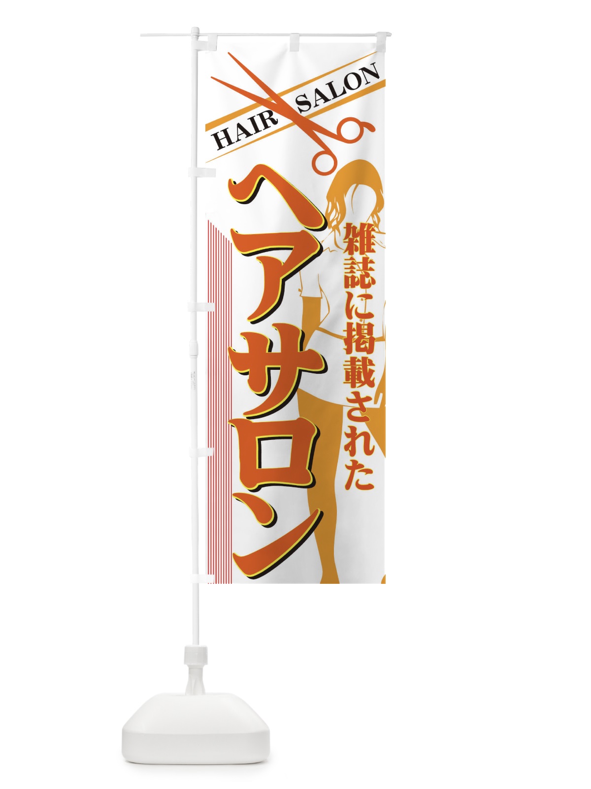 のぼり ヘアサロン のぼり旗 77X4(デザイン【A】)