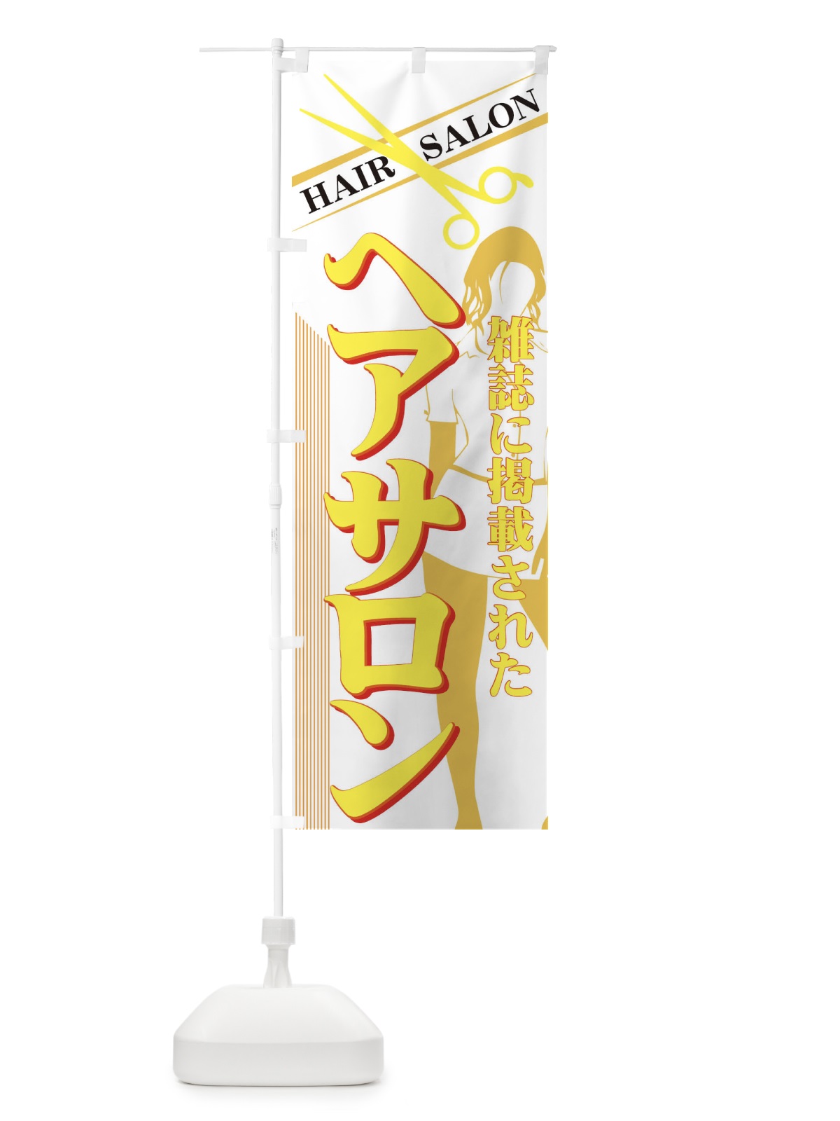 のぼり ヘアサロン のぼり旗 77X4(デザイン【C】)