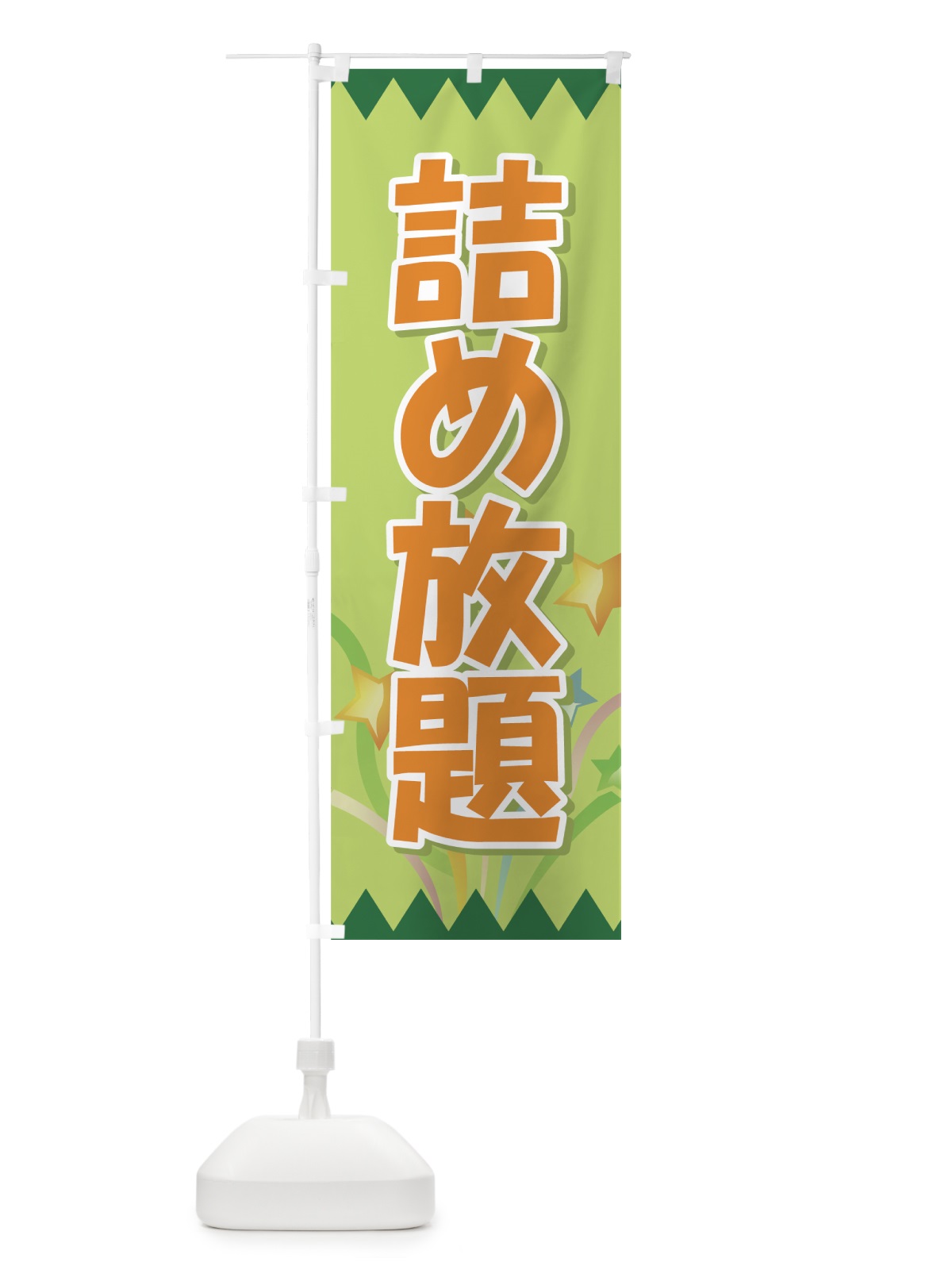 のぼり 詰め放題 のぼり旗 77X8(デザイン【C】)