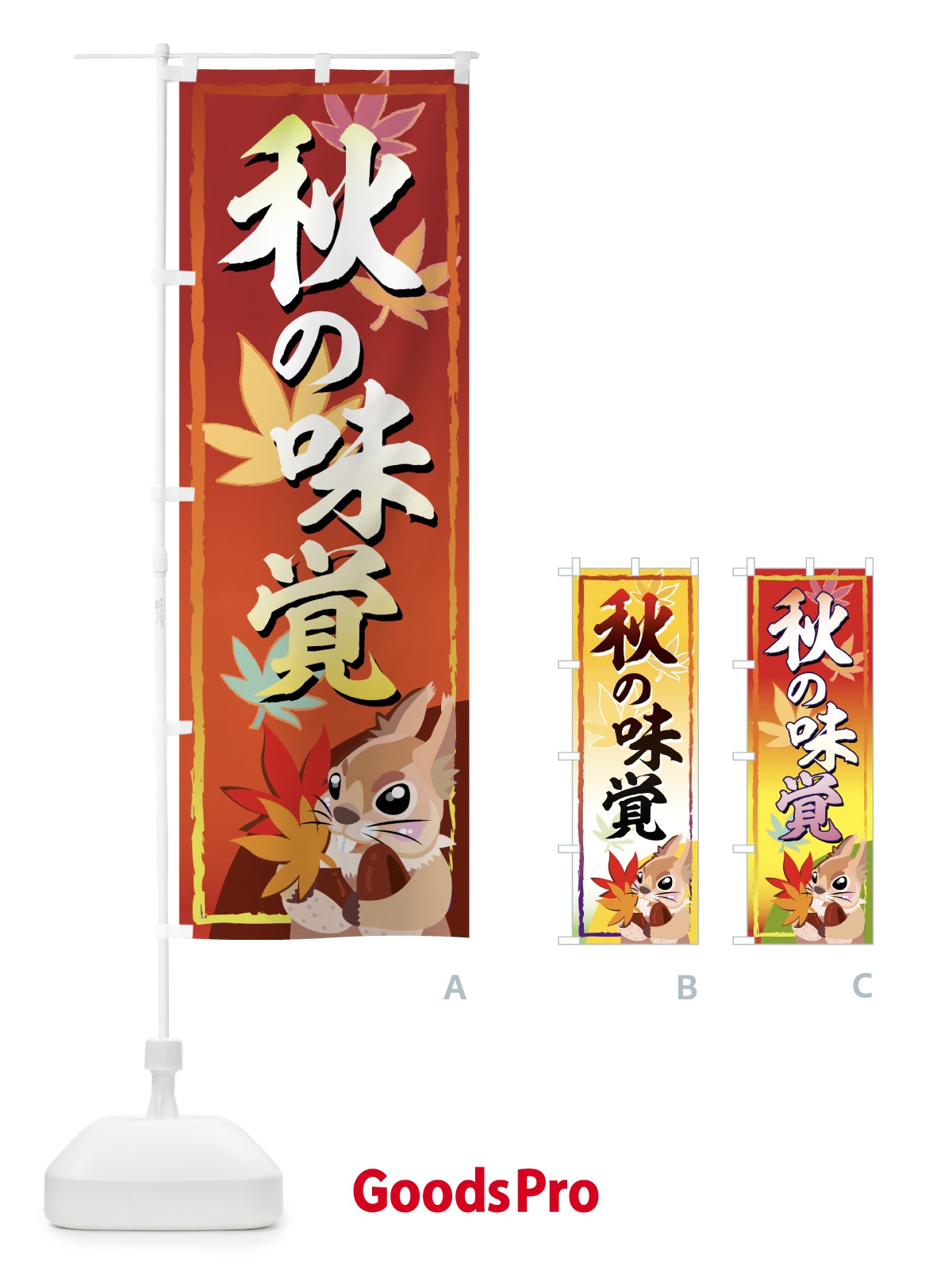 のぼり 秋の味覚 のぼり旗 77XE
