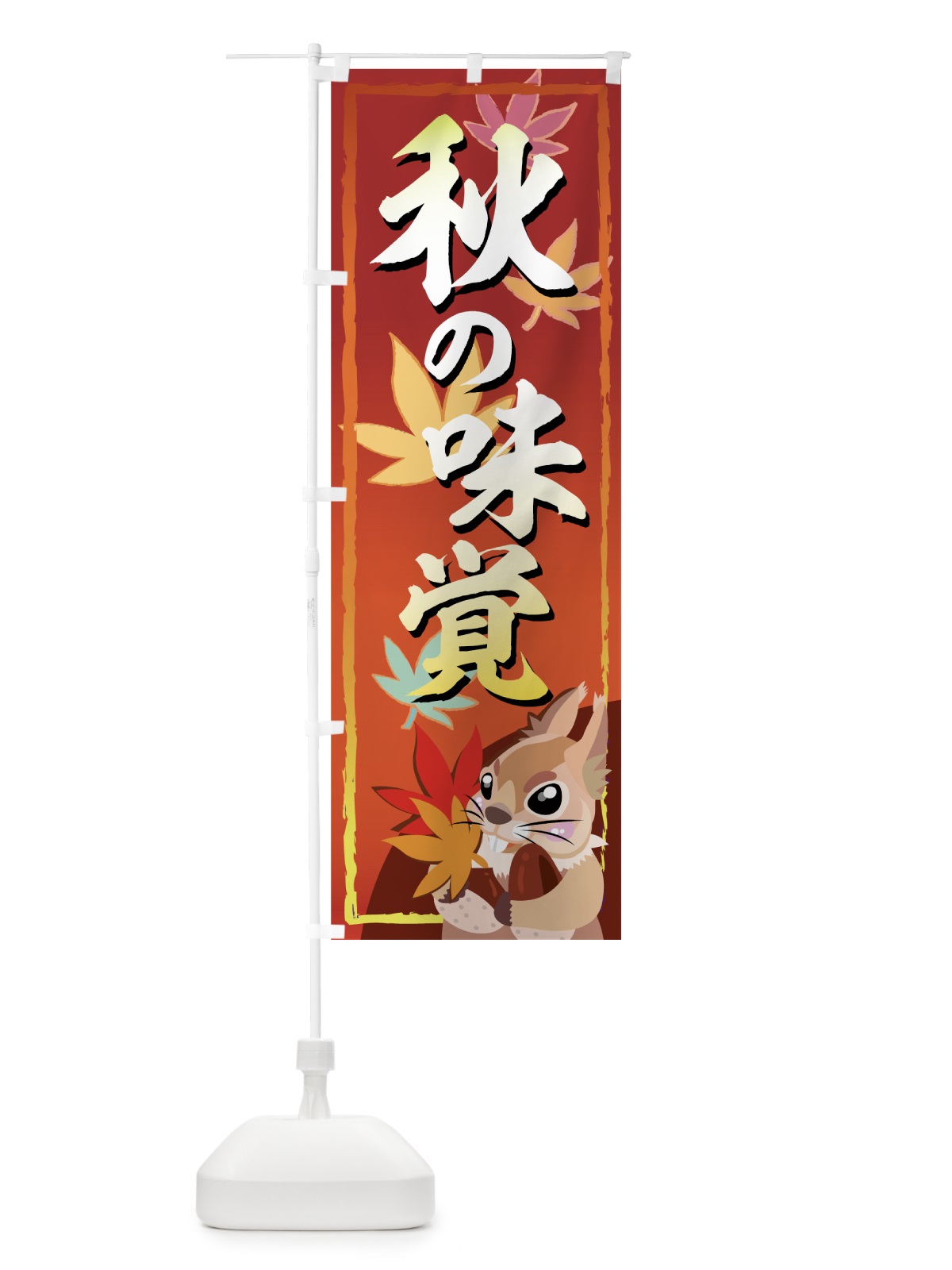 のぼり 秋の味覚 のぼり旗 77XE(デザイン【A】)