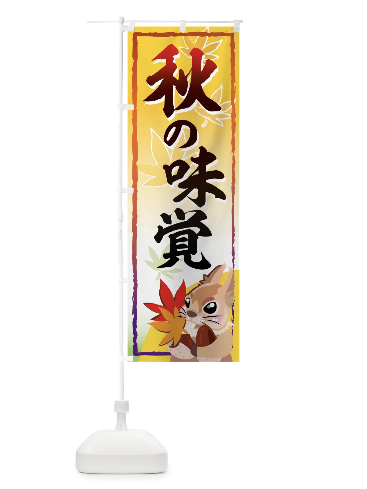 のぼり 秋の味覚 のぼり旗 77XE(デザイン【B】)