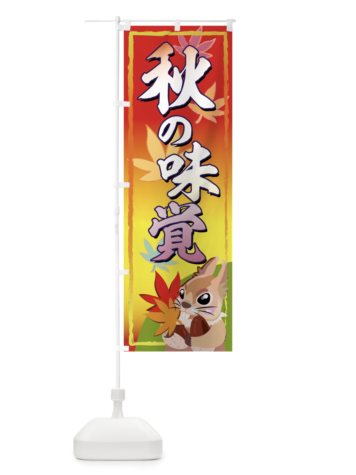 のぼり 秋の味覚 のぼり旗 77XE(デザイン【C】)